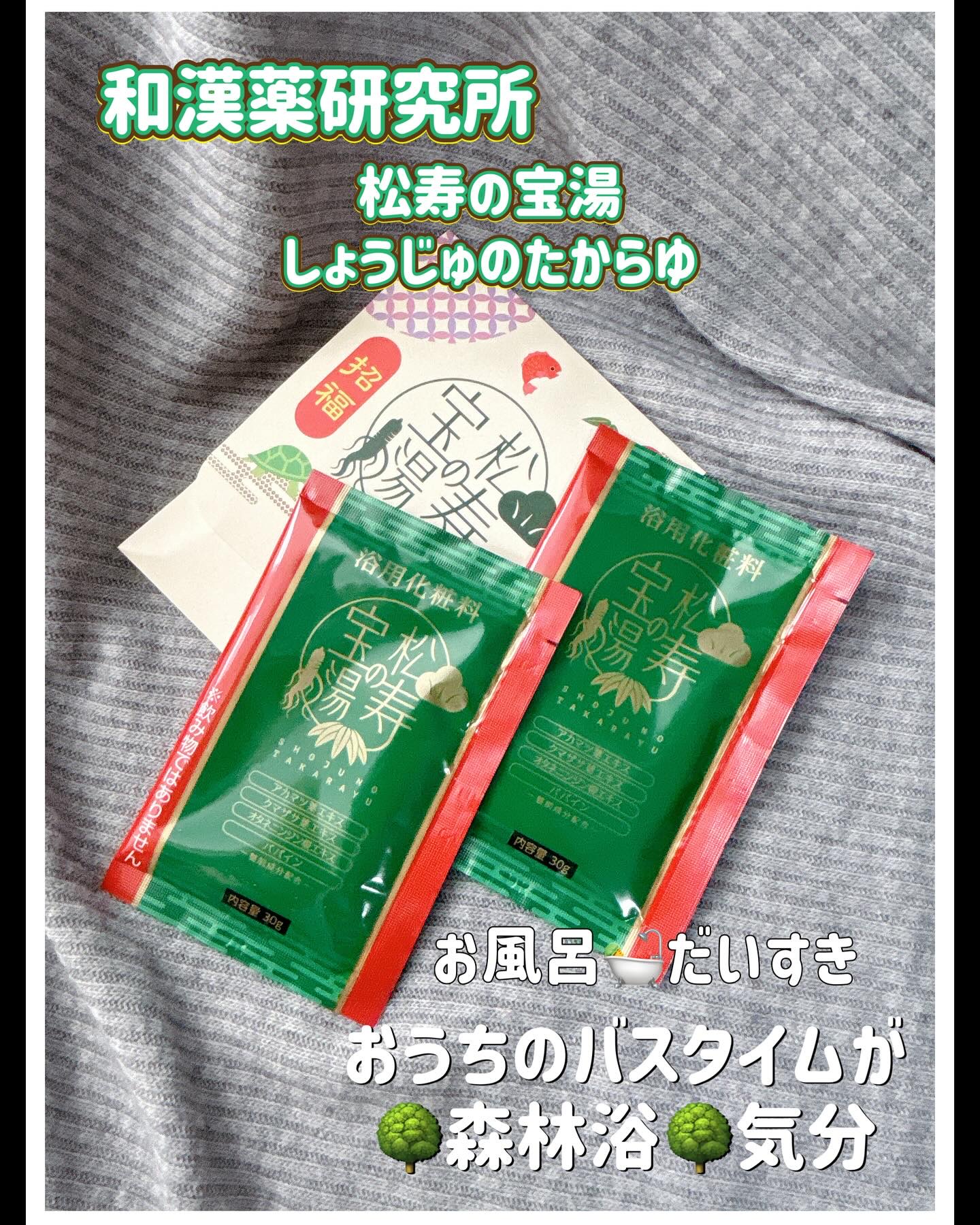 松寿の宝湯/和漢薬研究所/生薬系入浴剤を使ったクチコミ（1枚目）