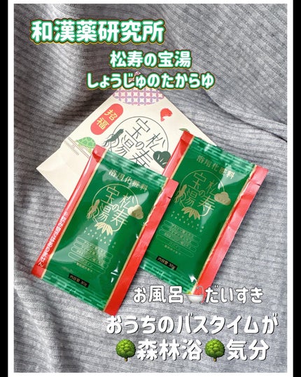 松寿の宝湯/和漢薬研究所/生薬系入浴剤を使ったクチコミ(1枚目)