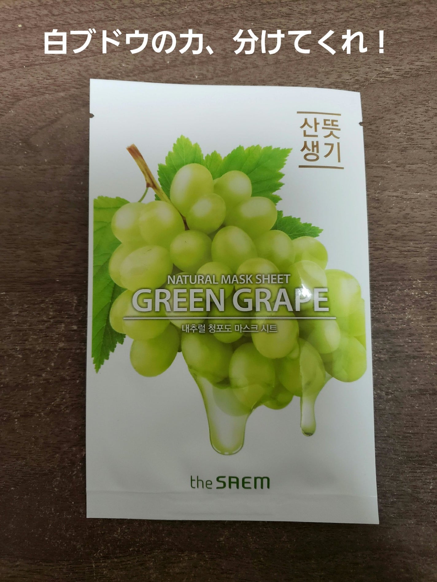 ナチュラル マスクシート/the SAEM/シートマスク・パックを使ったクチコミ(1枚目)