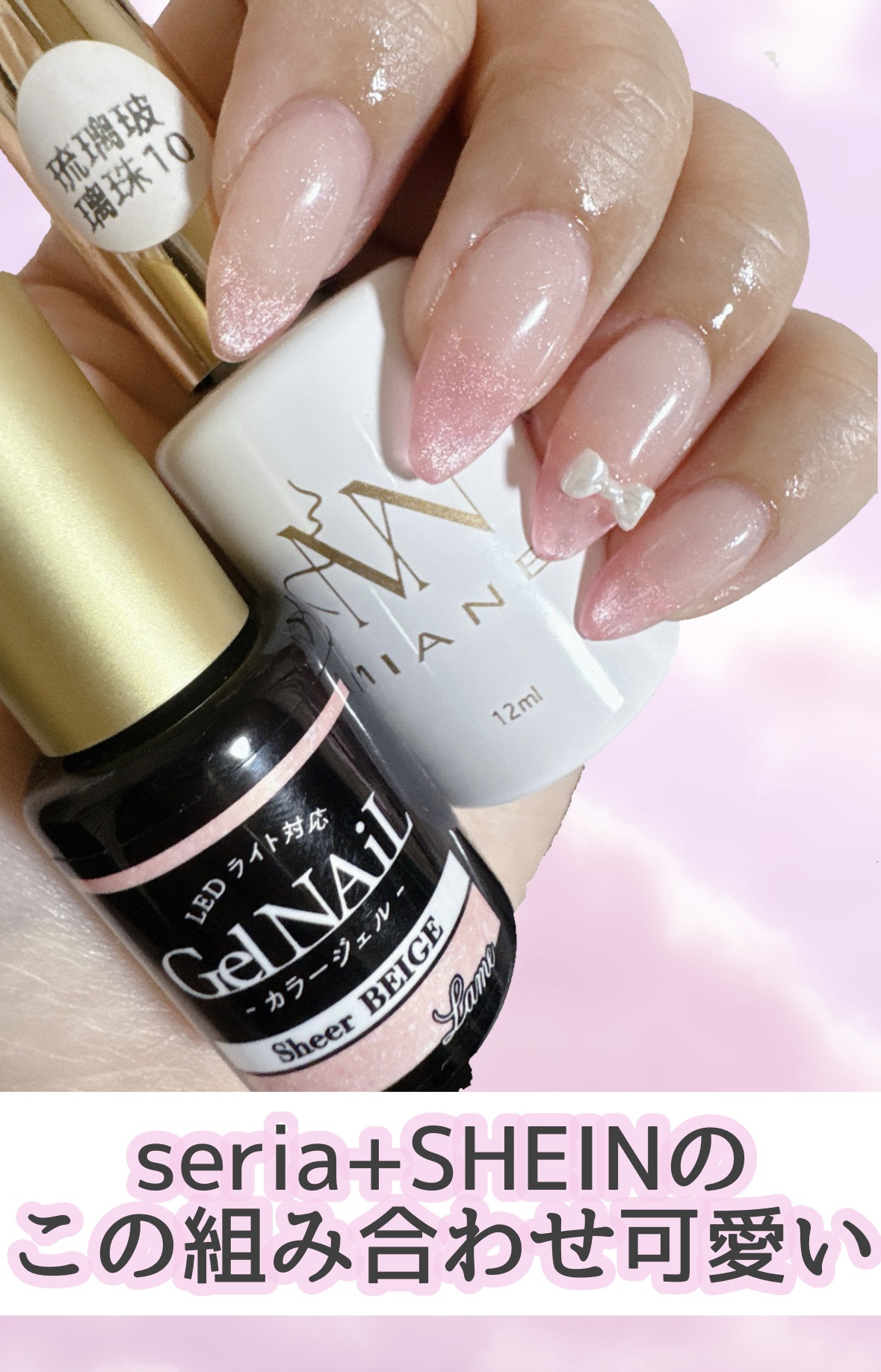 Seriaのシアーベージュを塗って
SHEINのミラージェルをフレンチグラデーション
するだけ！
めっちゃ可愛い🩷

Seriaはシアーピンクも
あるから間違えないようにね🧸！

では！