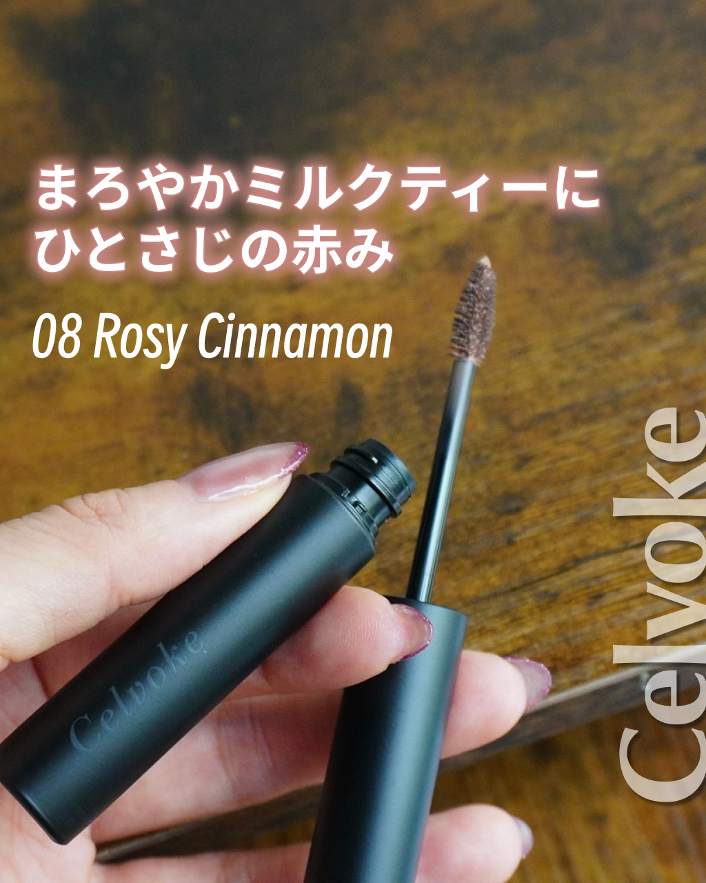 セルヴォーク インディケイトアイブロウマスカラ C 08 Rosy Cinnamon/Celvoke/眉マスカラを使ったクチコミ（1枚目）