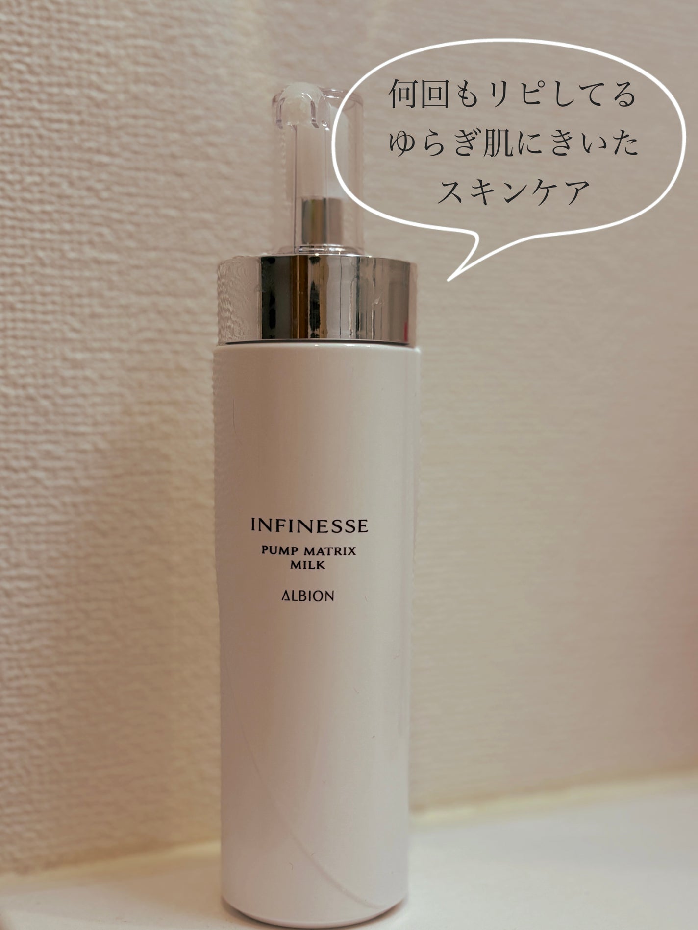 アンフィネス ダーマ パンプ ミルク S/ALBION/乳液を使ったクチコミ(1枚目)