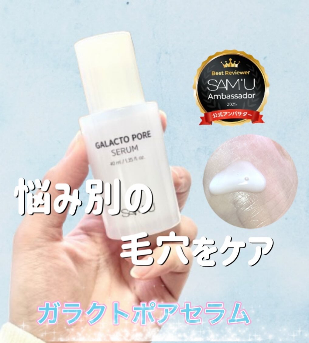サミュ ガラクトポア セラム/SAM'U/美容液を使ったクチコミ(1枚目)