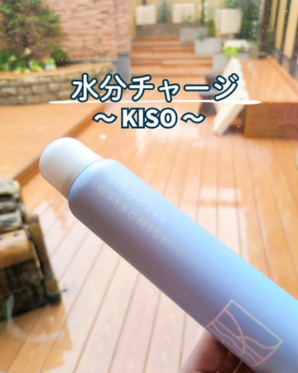 kiso フェイシャルデイミスト GA/KISO/ミスト状化粧水を使ったクチコミ(1枚目)