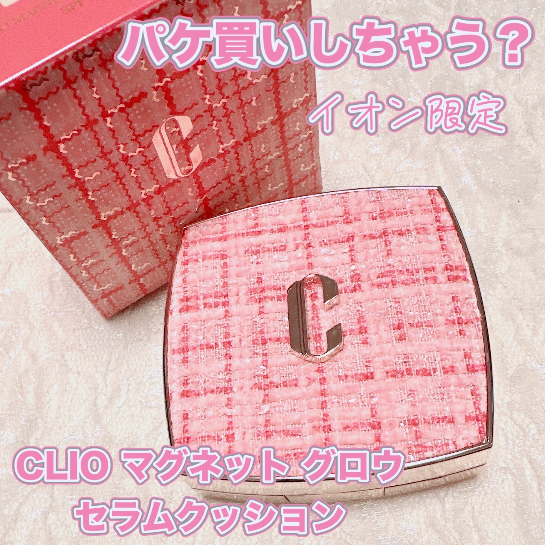 ニューマグネットパクト（ツイードエディション）/CLIO/クッションファンデーションを使ったクチコミ（1枚目）