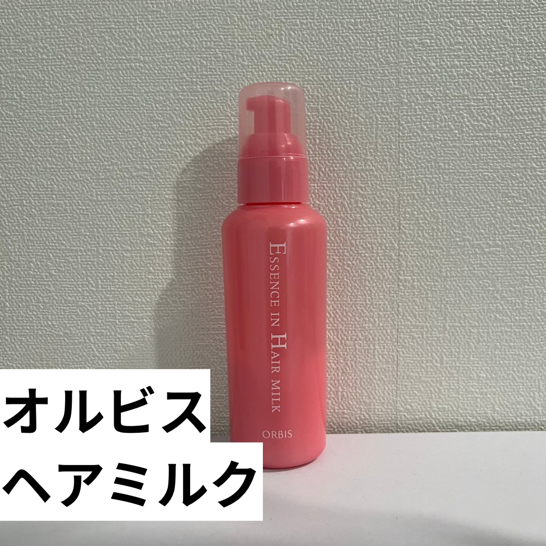 エッセンスインヘアミルク/オルビス/ヘアミルクを使ったクチコミ（2枚目）