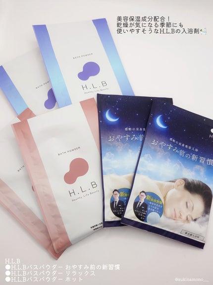 H.L.Bバスパウダー おやすみ前の新習慣 /H.L.B/炭酸系入浴剤を使ったクチコミ(2枚目)