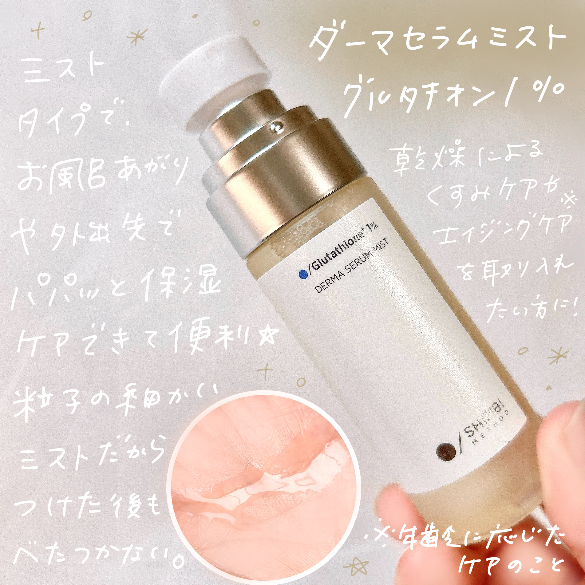 ダーマセラムミスト グルタチオン1%/SHIMBI METHOD/ミスト状化粧水を使ったクチコミ（2枚目）