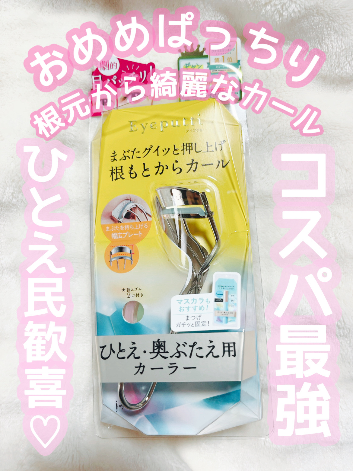 ひとえ・奥ぶたえ用カーラー/アイプチ®/ビューラーを使ったクチコミ（1枚目）