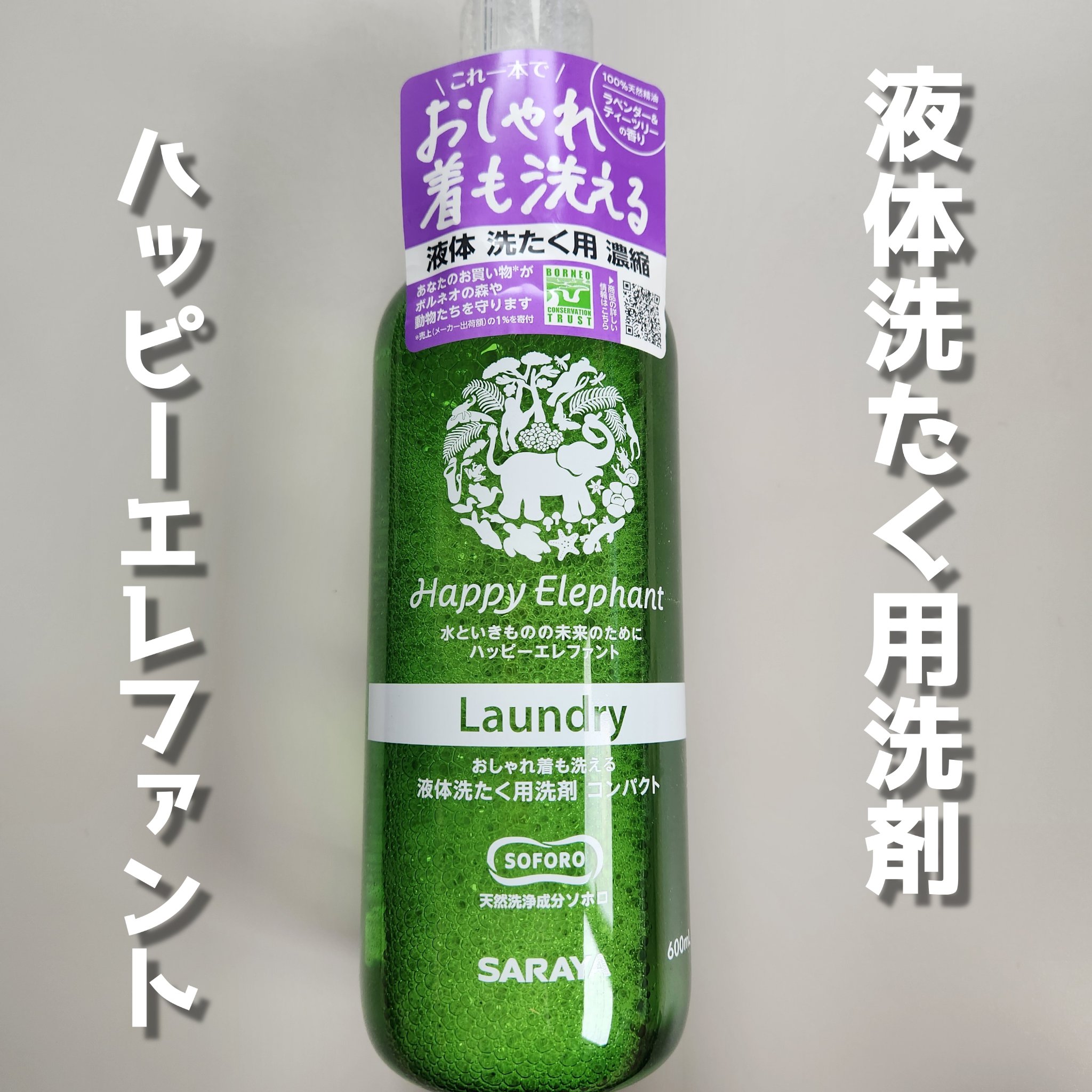 ハッピーエレファント 液体洗たく用洗剤 コンパクトタイプ/サラヤ/洗濯洗剤を使ったクチコミ（1枚目）