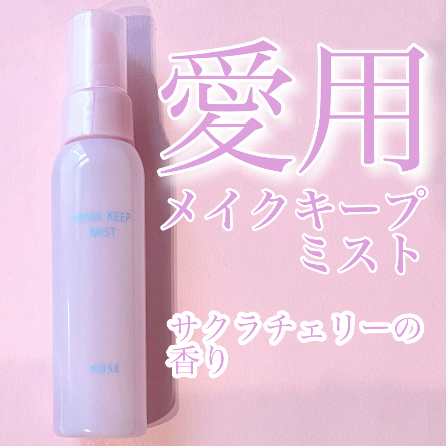 メイク キープ ミスト EX + 桜チェリー/コーセーコスメニエンス/ミスト状化粧水を使ったクチコミ（1枚目）