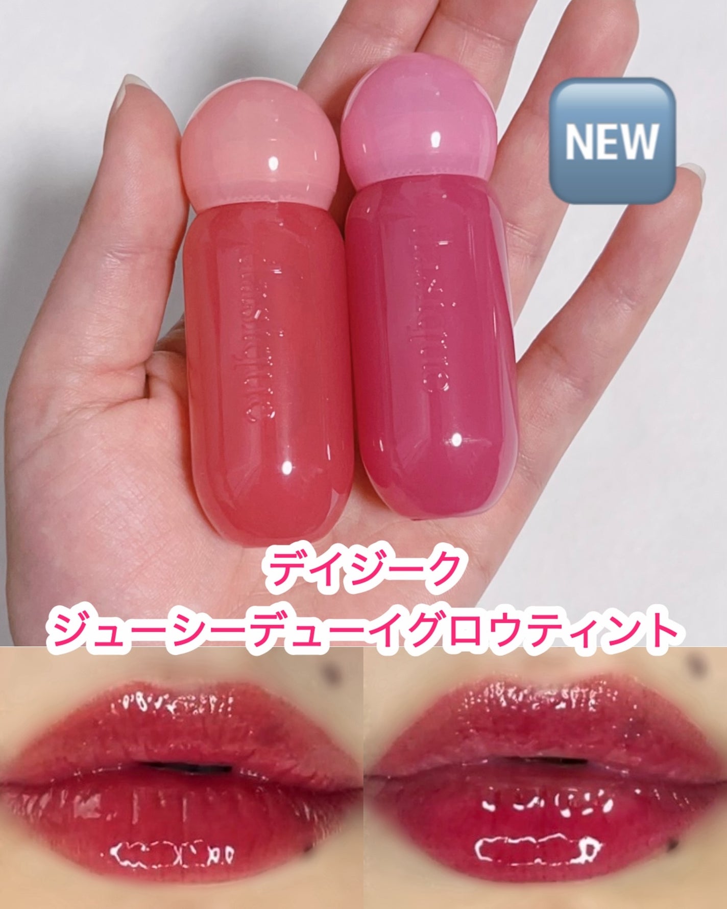 ジューシーデューイグロウティント/dasique/リップティントを使ったクチコミ(1枚目)