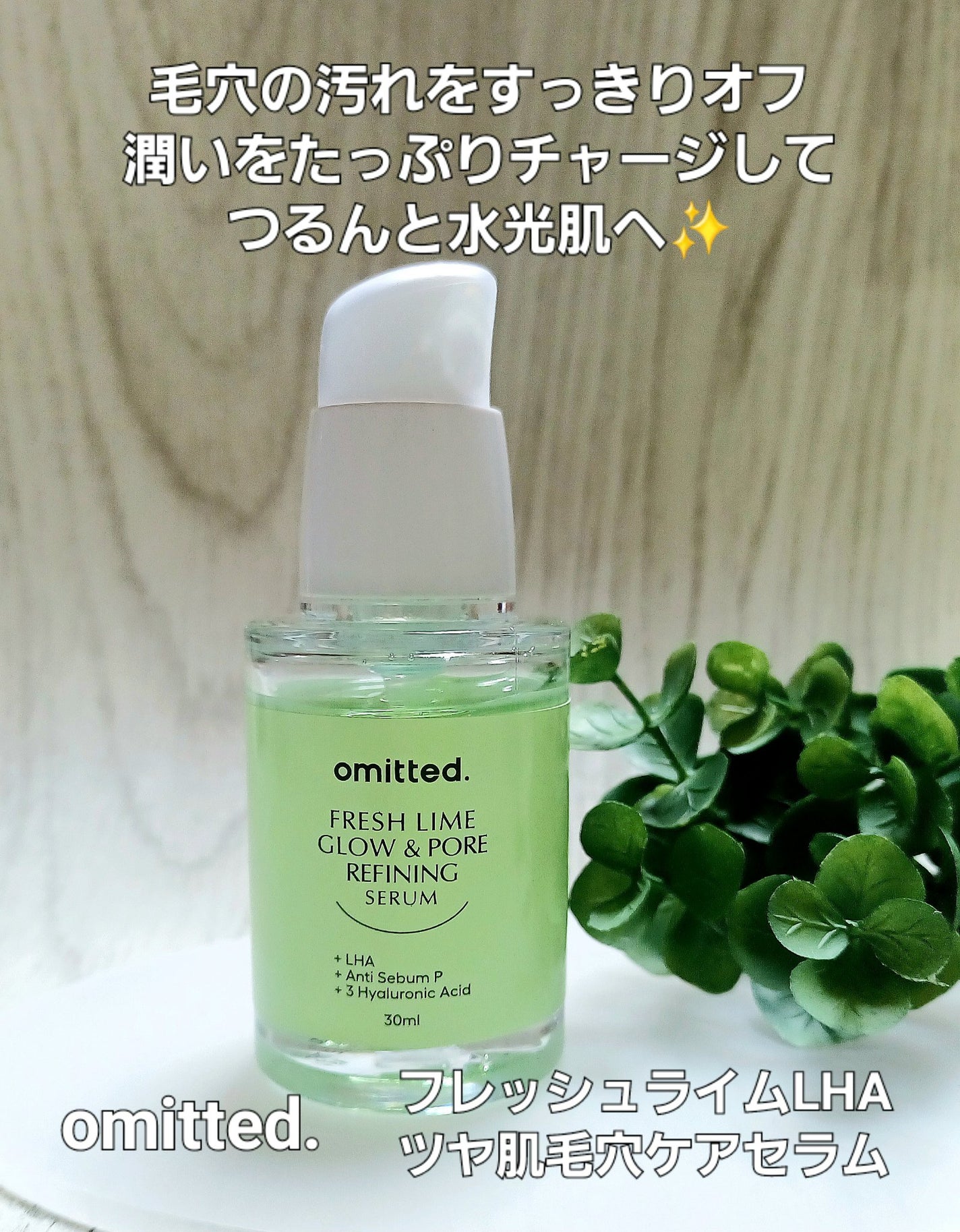 フレッシュライムLHA ツヤ肌毛穴セラム/omitted./美容液を使ったクチコミ(1枚目)