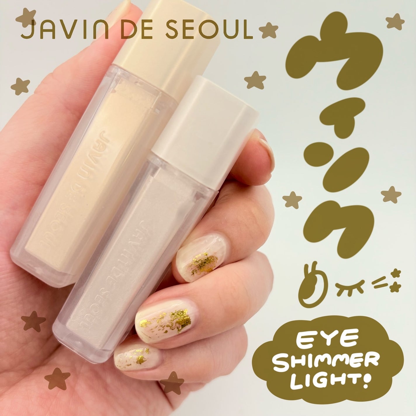 ウィンク アイ シマー ライト/Javin De Seoul/リキッドアイシャドウを使ったクチコミ(1枚目)