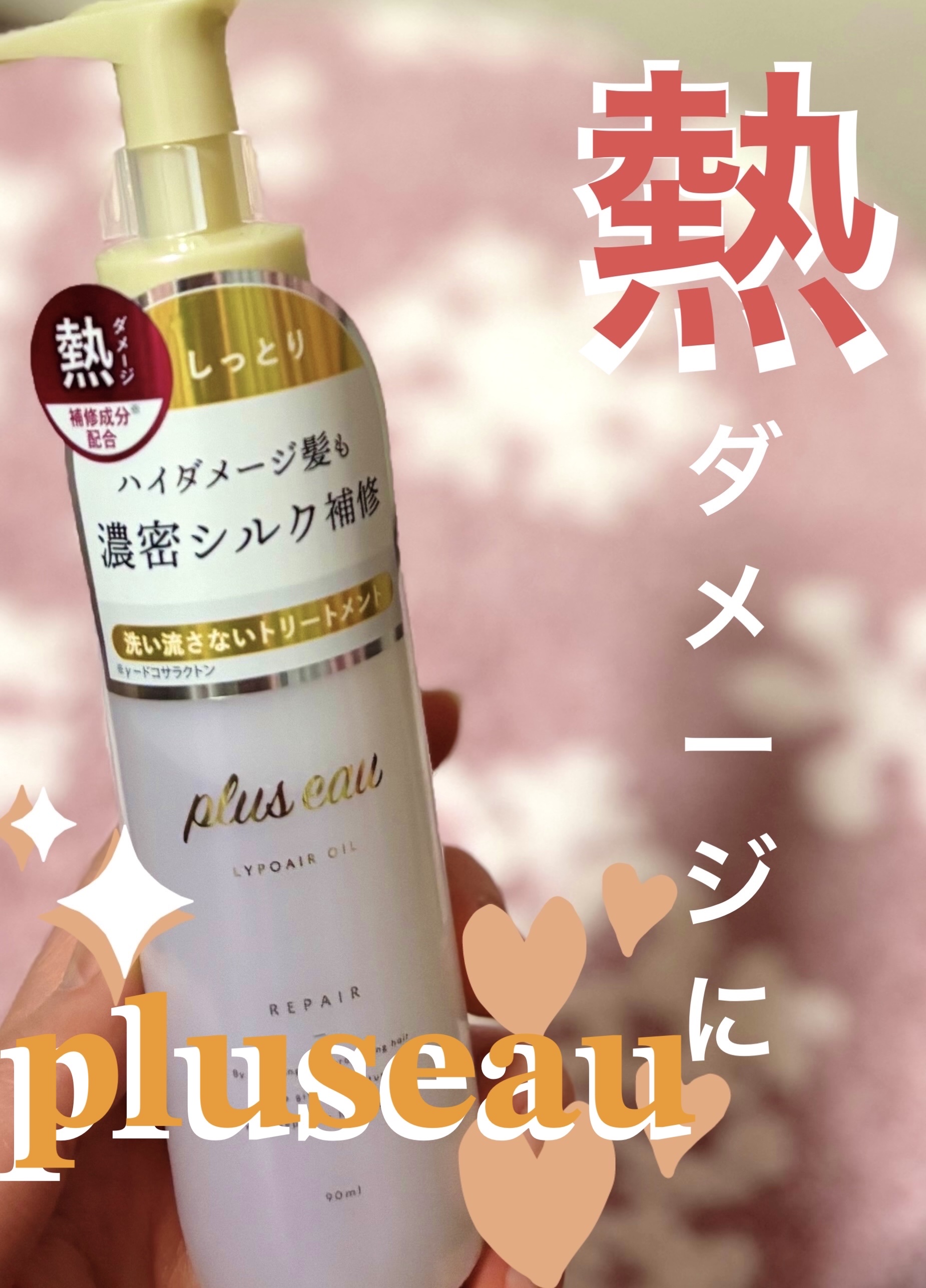 リポアオイル/plus eau/アウトバストリートメントを使ったクチコミ（1枚目）