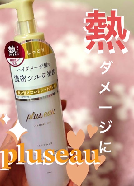 リポアオイル/plus eau/アウトバストリートメントを使ったクチコミ(1枚目)
