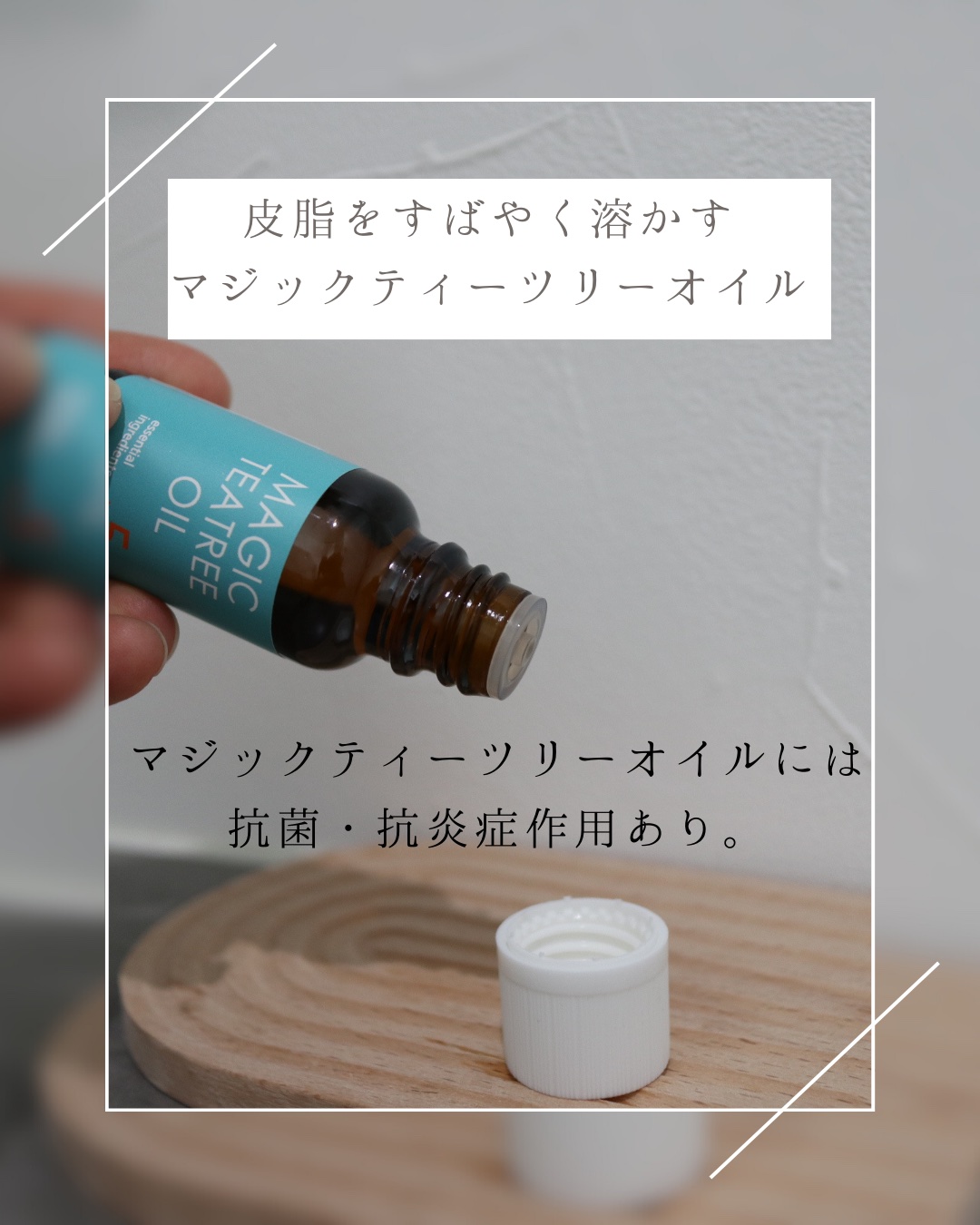 マジックティーツリーオイル/ブラン/フェイスオイルを使ったクチコミ（2枚目）