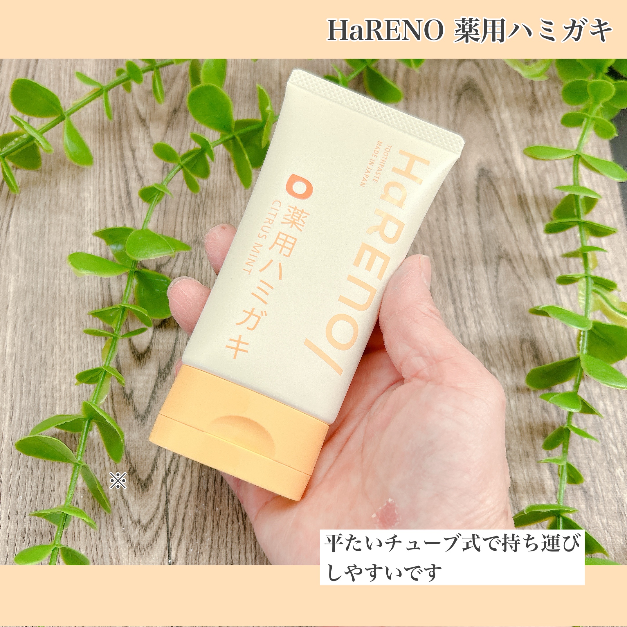 HaRENO 薬用ハミガキ/HaRENO/歯磨き粉を使ったクチコミ（2枚目）