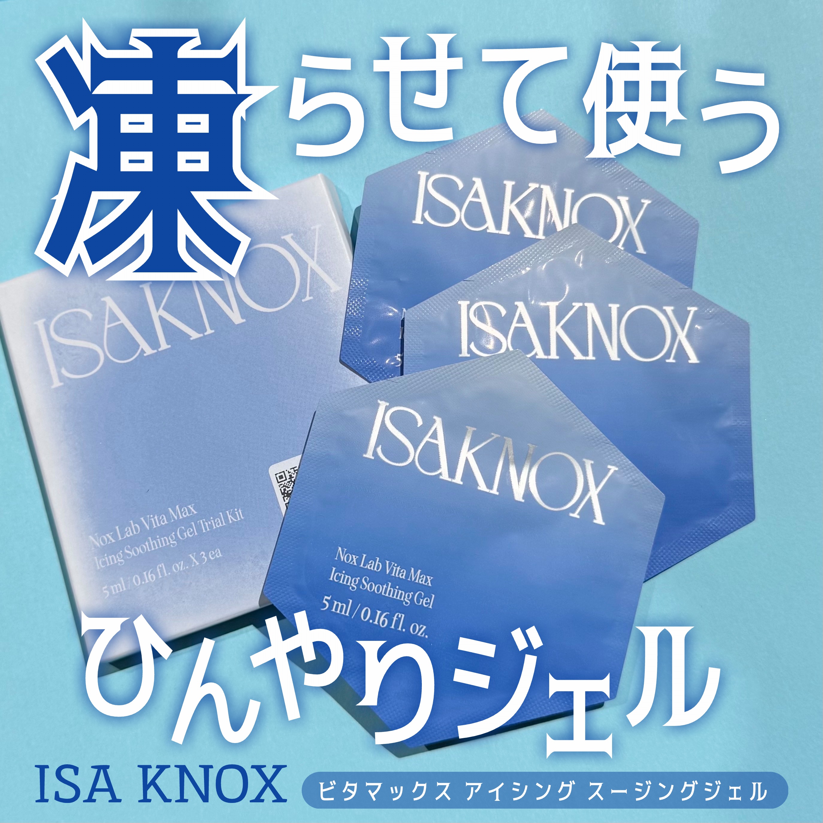 NOX LAB ビタマックス アイシング スージングジェル/ISAKNOX(イザノックス)/フェイスクリームを使ったクチコミ（1枚目）