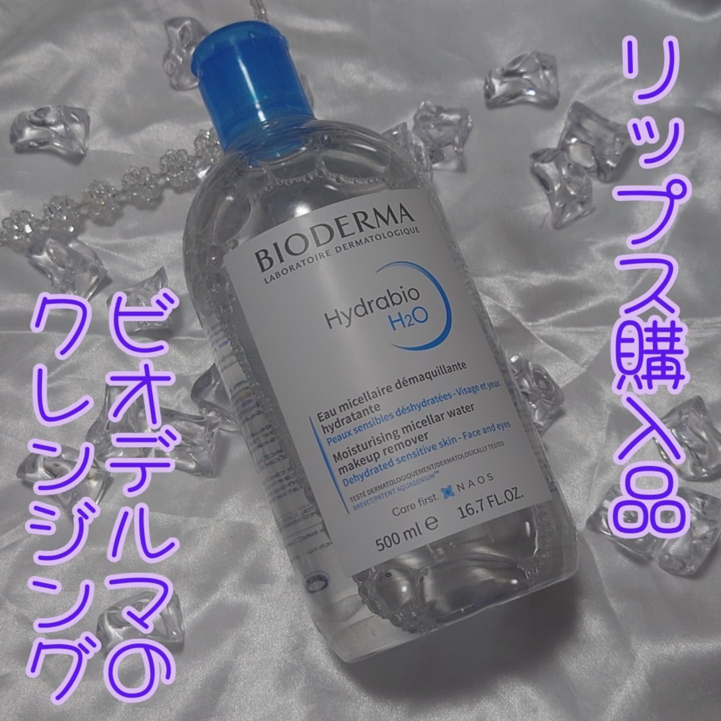 イドラビオ エイチツーオー/ビオデルマ/クレンジングウォーターを使ったクチコミ（1枚目）