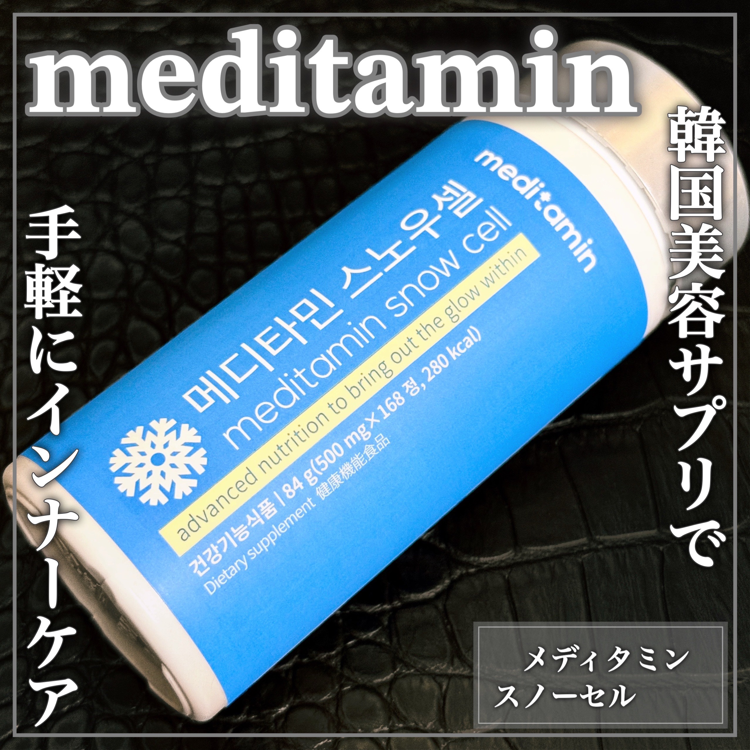 スノーセル/メディタミン/美容サプリメントを使ったクチコミ（1枚目）