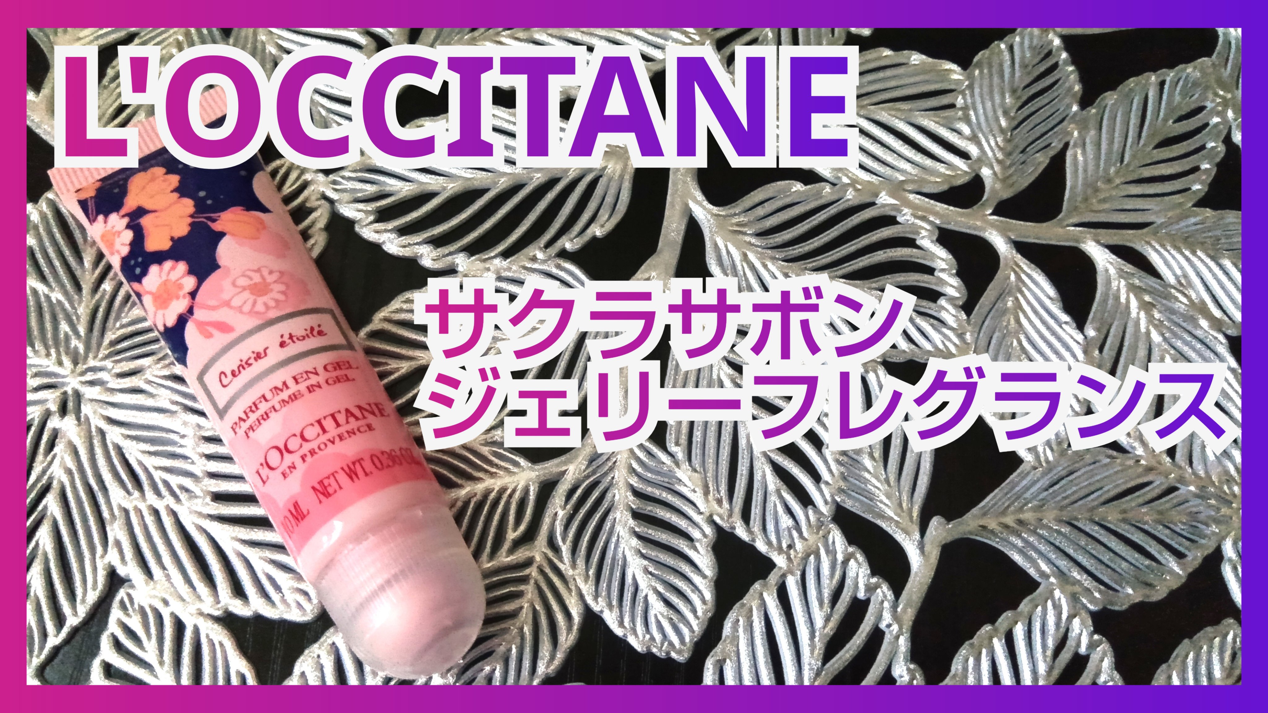 サクラサボン ジェリーフレグランス/L'OCCITANE/香水(レディース)を使ったクチコミ（1枚目）