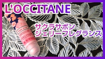 サクラサボン ジェリーフレグランス/L'OCCITANE/香水(レディース)を使ったクチコミ(1枚目)