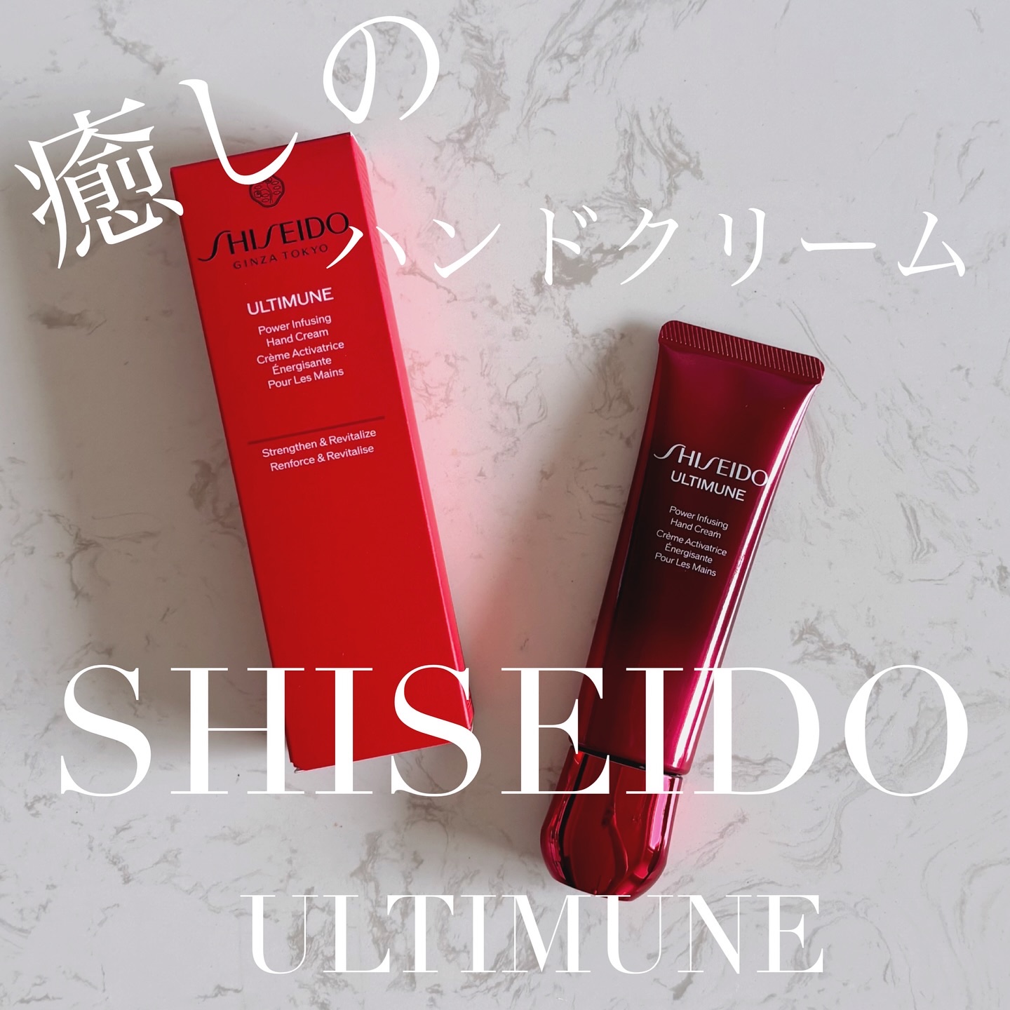 アルティミューン パワライジング ハンドクリーム/SHISEIDO/ハンドクリームを使ったクチコミ（1枚目）