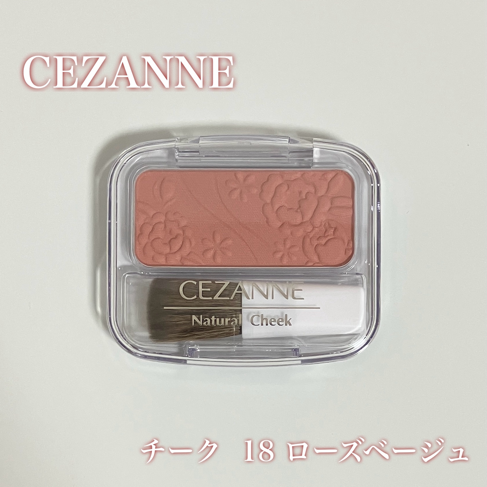 ナチュラル チークN/CEZANNE/パウダーチークを使ったクチコミ（1枚目）