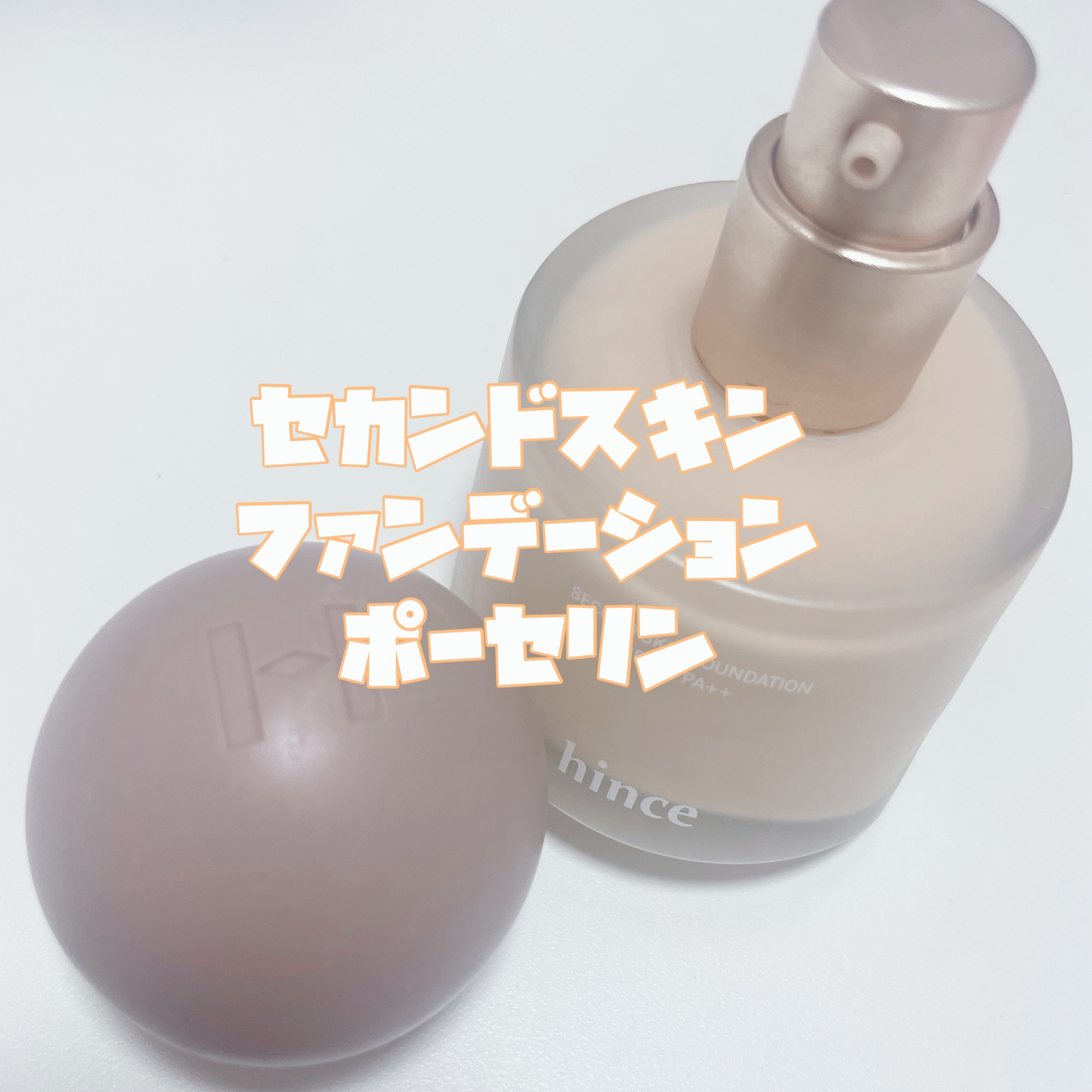 セカンドスキンファンデーション 17 ポーセリン/hince/リキッドファンデーションを使ったクチコミ（3枚目）