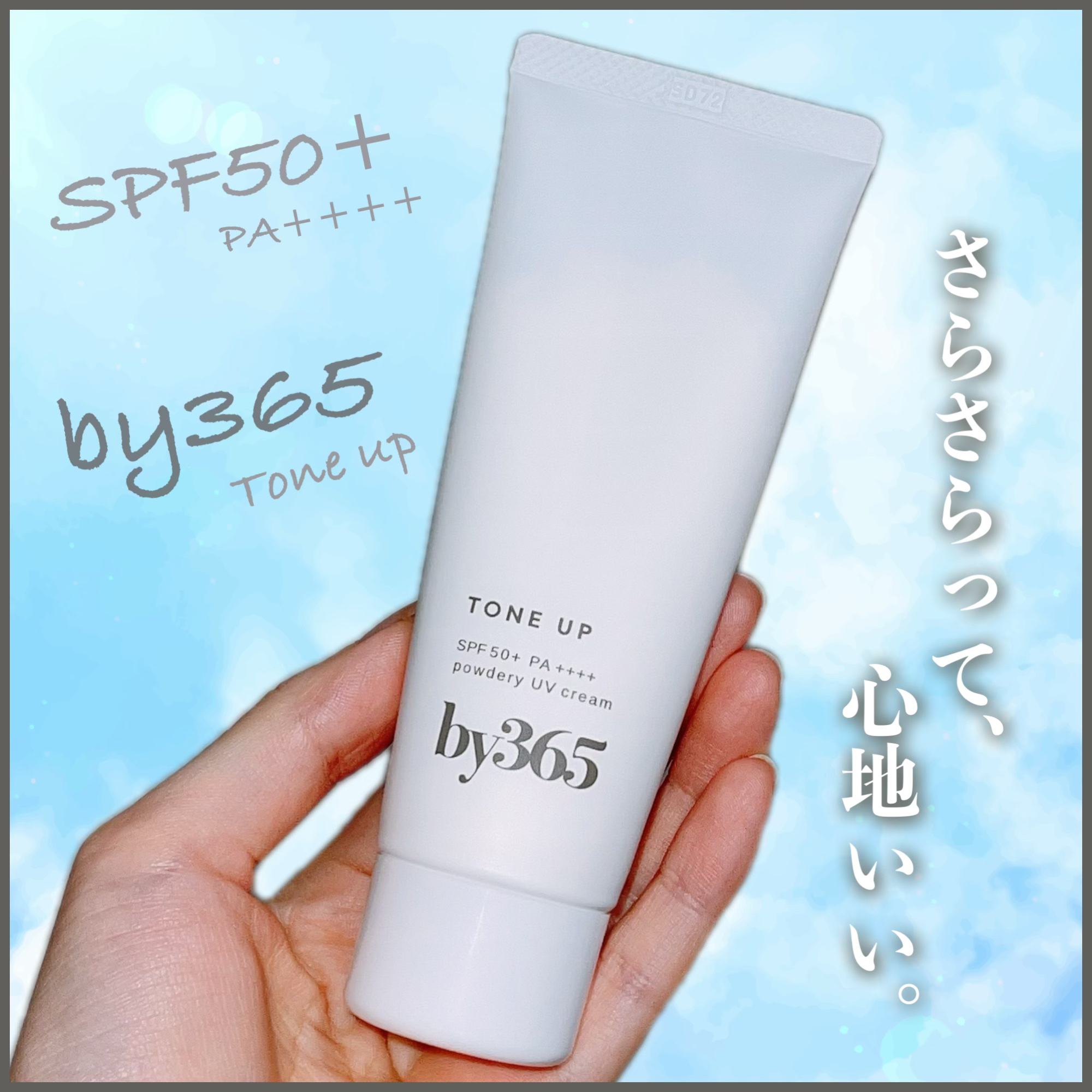 by365 パウダリーUVクリーム トーンアップ/ナリスアップ/日焼け止め・UVケアを使ったクチコミ（1枚目）