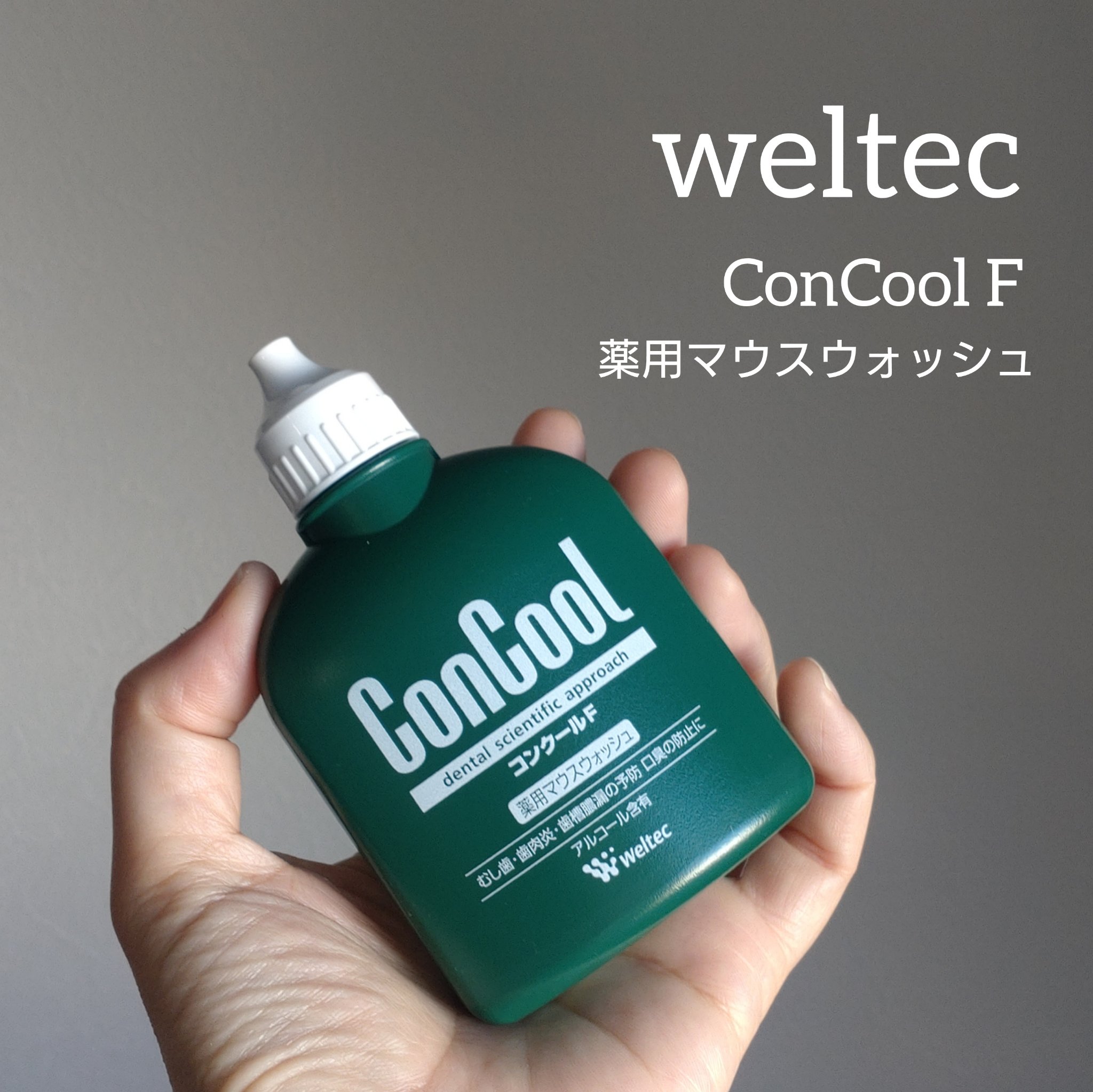コンクールF/ウエルテック/マウスウォッシュ・スプレーを使ったクチコミ（1枚目）