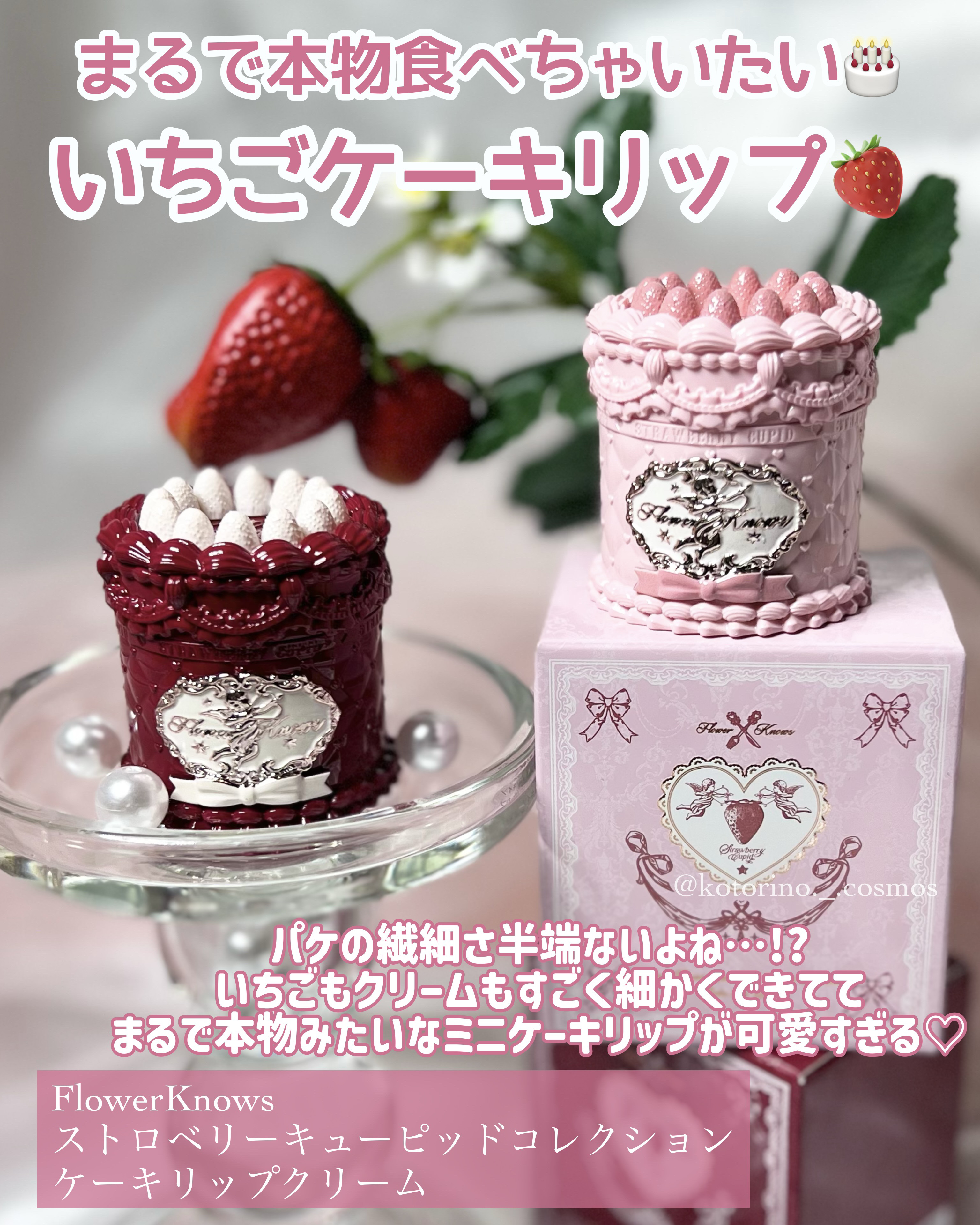 ストロベリーキューピッドコレクション ケーキリップクリーム/FlowerKnows/口紅を使ったクチコミ（2枚目）