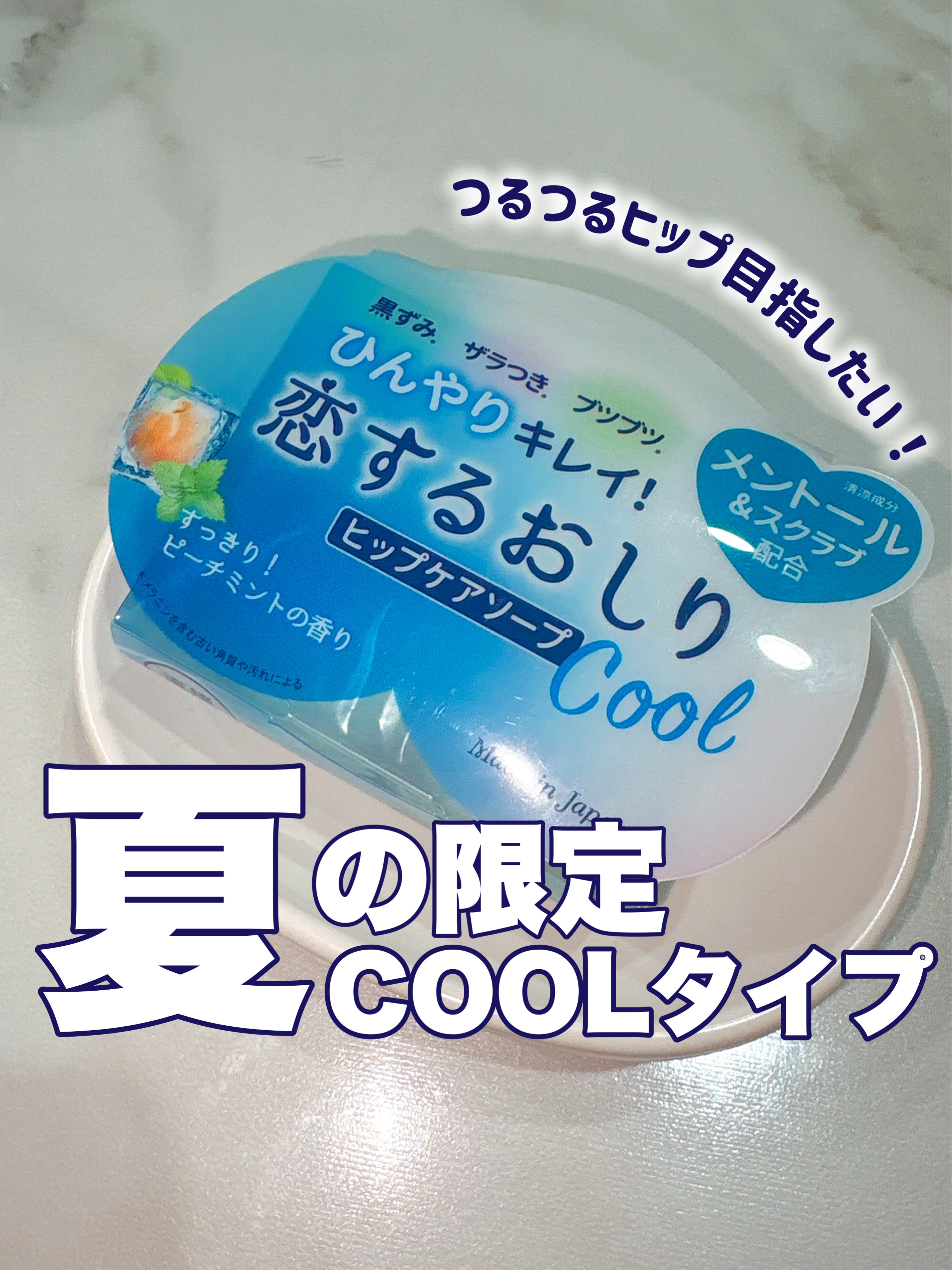 恋するおしり　ひんやりクール/ペリカン石鹸/ボディ石鹸を使ったクチコミ（1枚目）