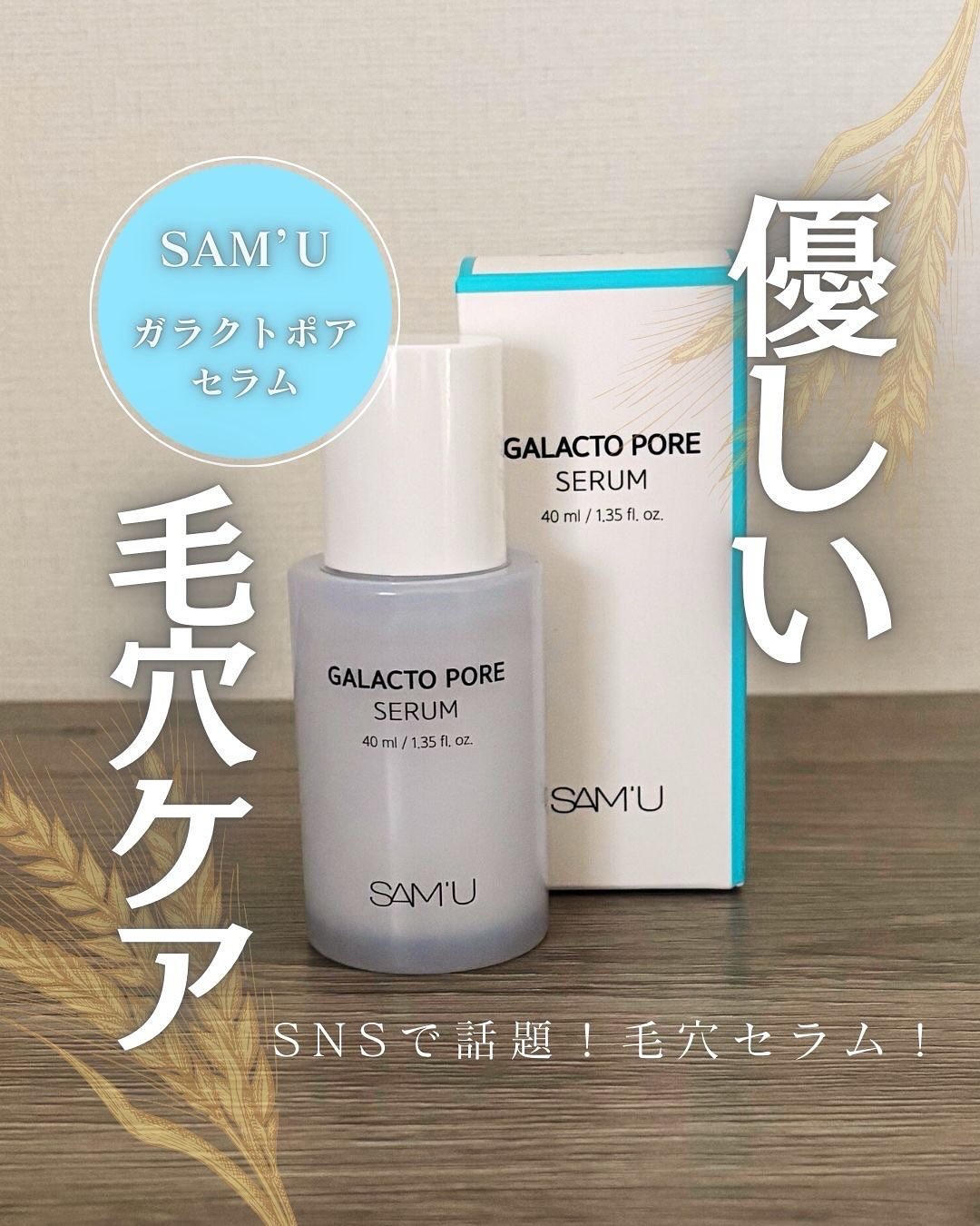 サミュ ガラクトポア セラム/SAM'U/美容液を使ったクチコミ（1枚目）