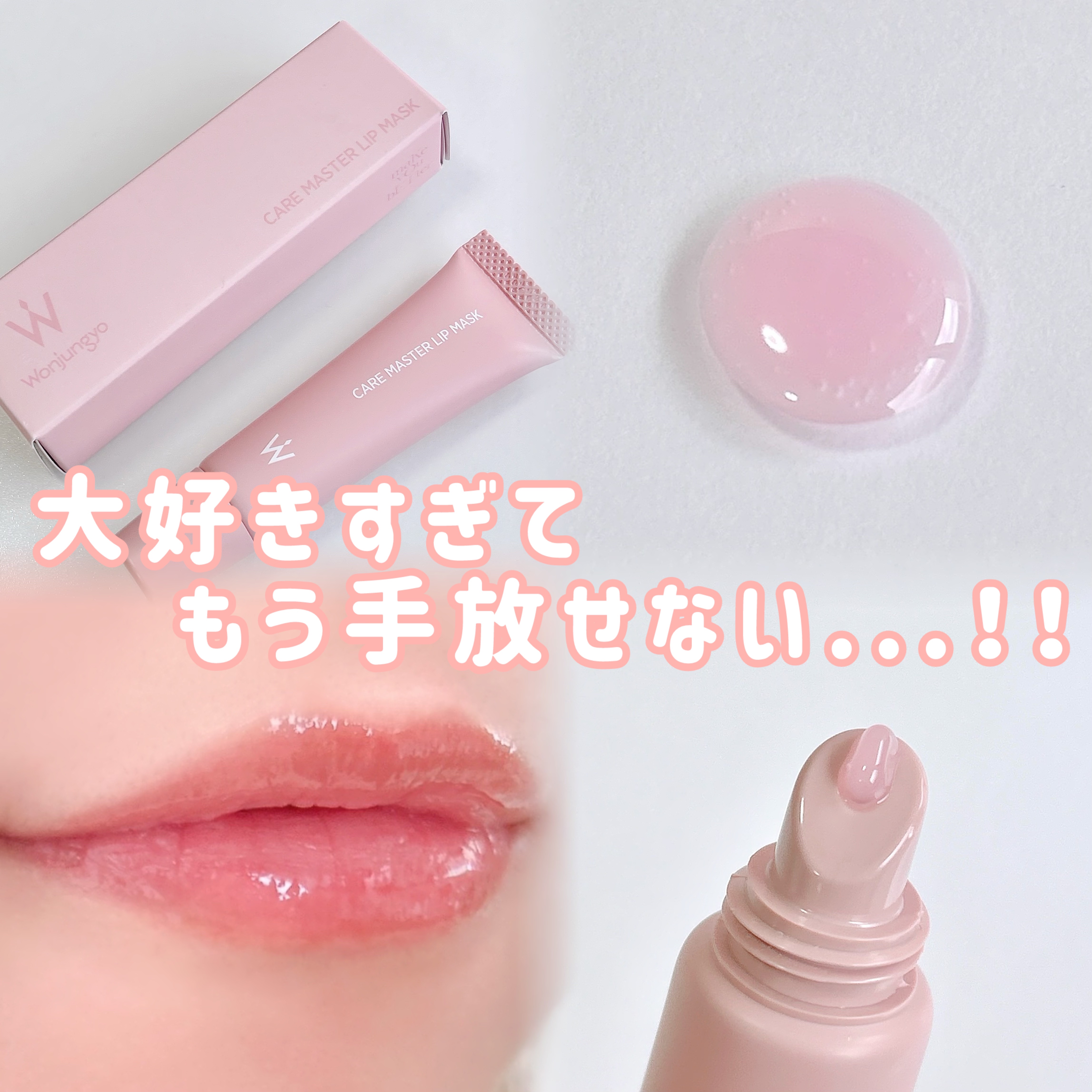 ウォンジョンヨ ケアマスターリップマスク/Wonjungyo/リップマスクを使ったクチコミ（1枚目）