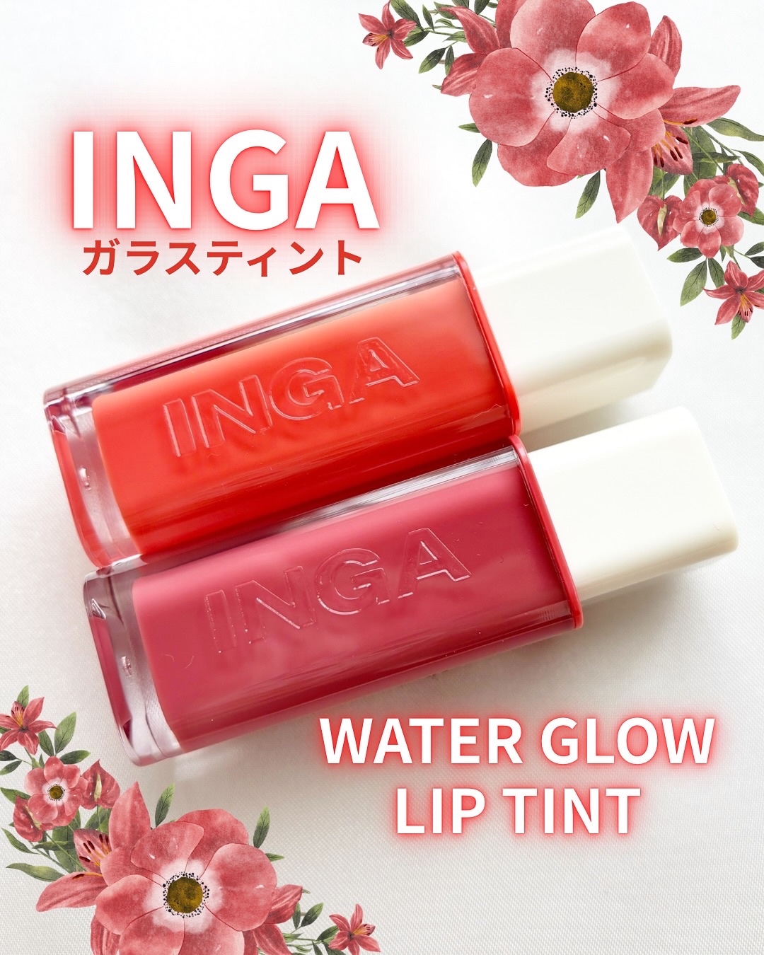 ウォーターグローリップティント/INGA/リップティントを使ったクチコミ（1枚目）