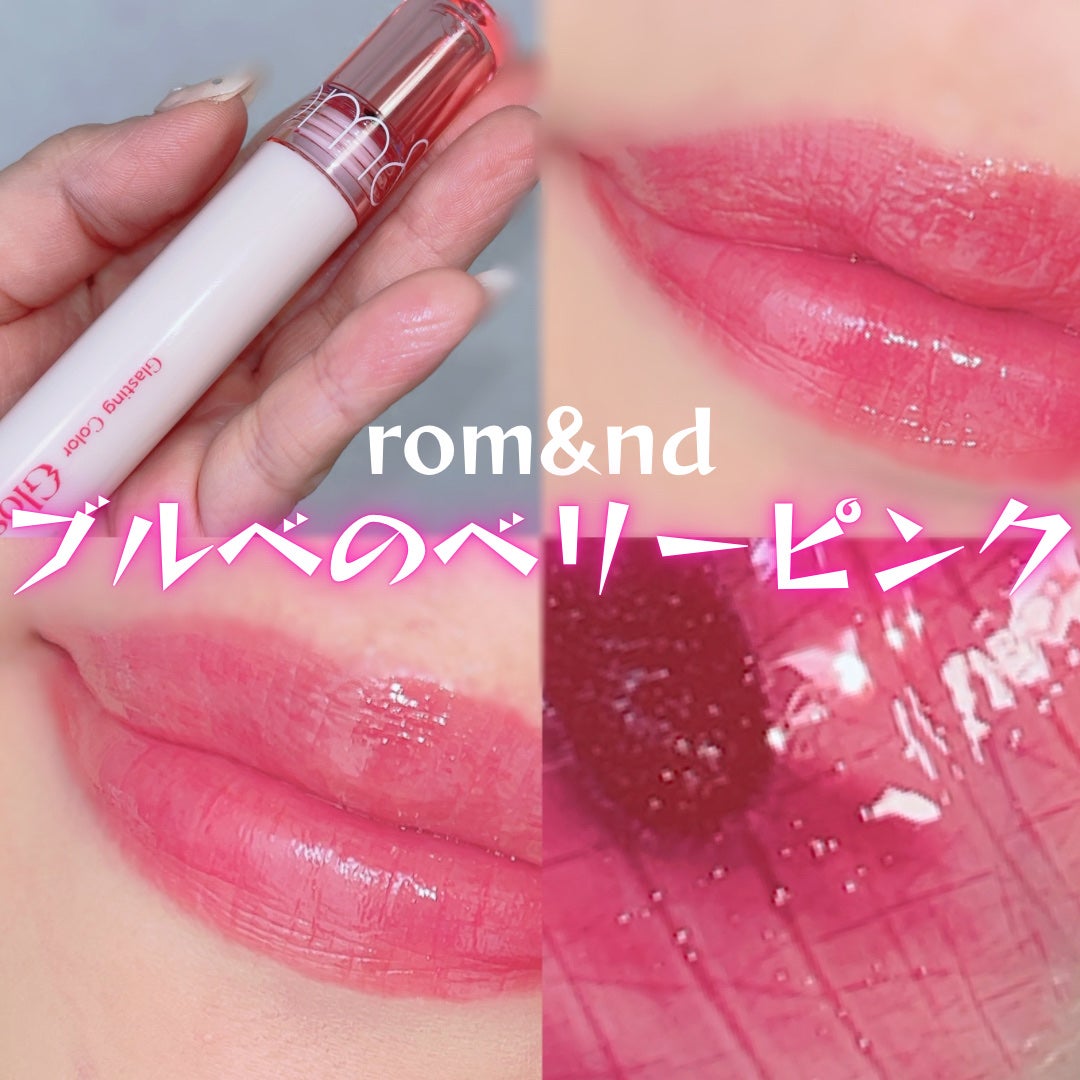 グラスティングカラーグロス/rom&nd/リップグロスを使ったクチコミ(1枚目)