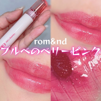 グラスティングカラーグロス/rom&nd/リップグロスを使ったクチコミ(1枚目)