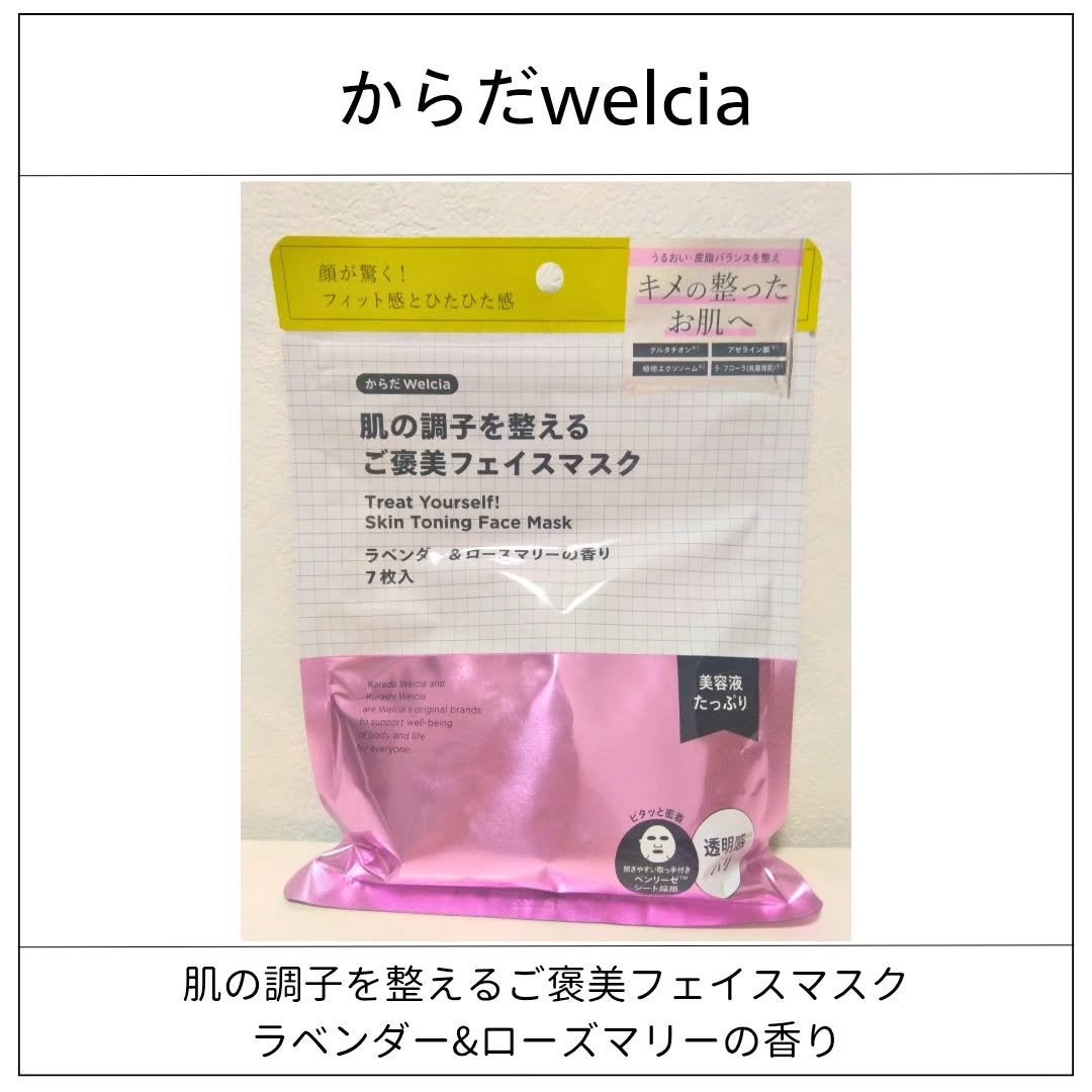 肌の調子を整えるご褒美フェイスマスク/からだWelcia・くらしWelcia/シートマスク・パックを使ったクチコミ(1枚目)