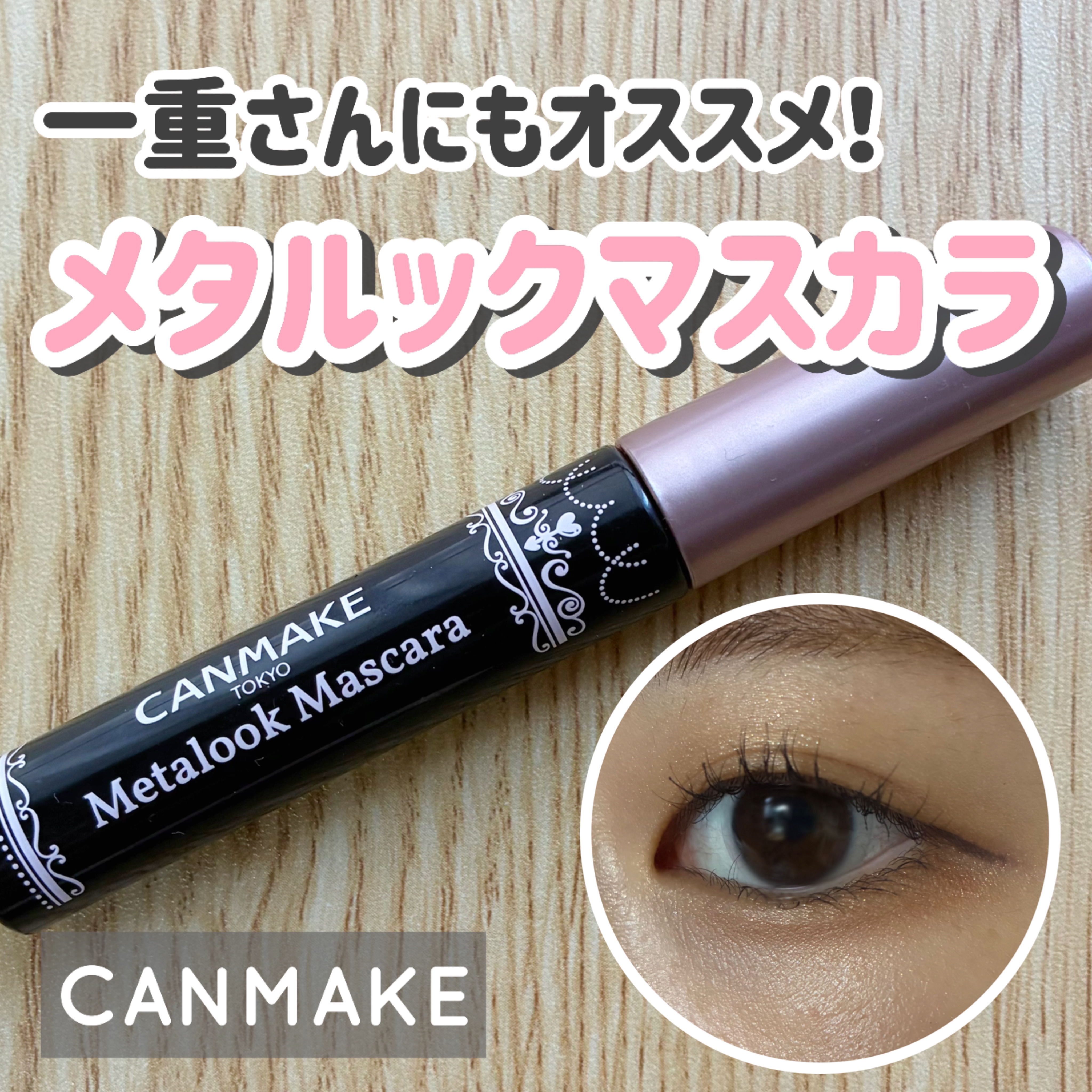 メタルックマスカラ/キャンメイク/マスカラを使ったクチコミ（1枚目）
