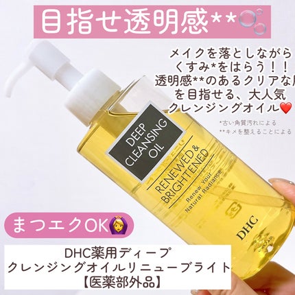 DHC 薬用ディープクレンジングオイル リニューブライト/DHC/オイルクレンジングを使ったクチコミ(3枚目)