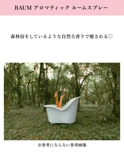 アロマティック ルームスプレー 1 100ml(本体)/BAUM/その他の画像