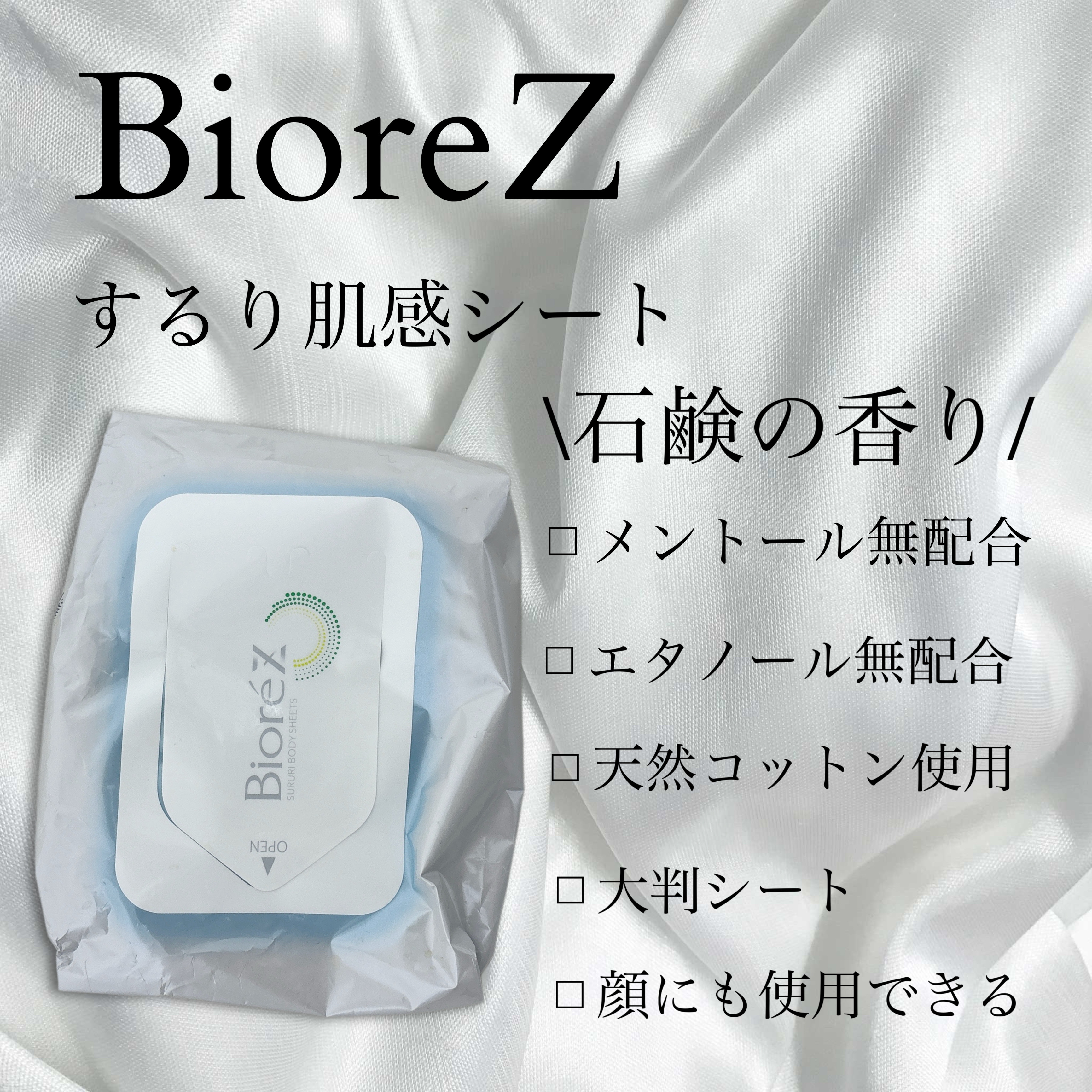 ビオレ ビオレZ するり肌感シートのクチコミ「⚪︎ビオレZ するり肌感シート⚪︎

これからの季節活躍の機会が増えるボディシートです。

基.....」（1枚目）