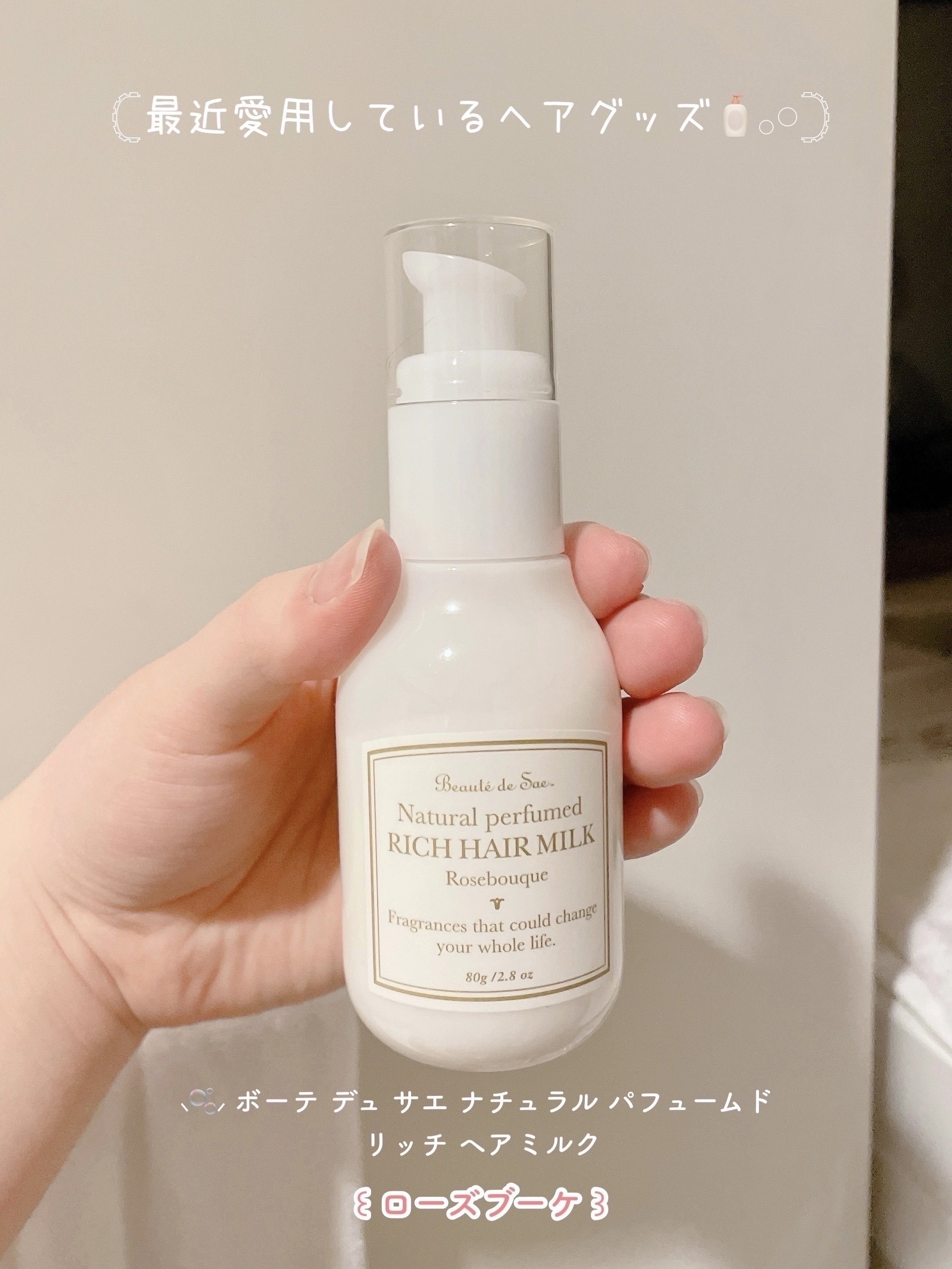 ナチュラル パフュームド リッチヘアミルク(ローズブーケ)/ボーテ デュ サエ/ヘアミルクを使ったクチコミ（1枚目）