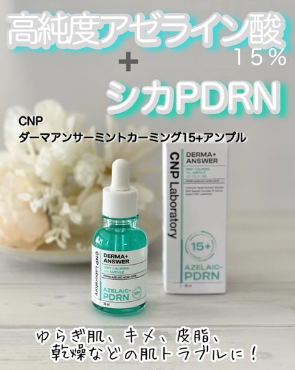 ダーマアンサーアゼライン酸ミントアンプル/CNP Laboratory/美容液を使ったクチコミ(1枚目)