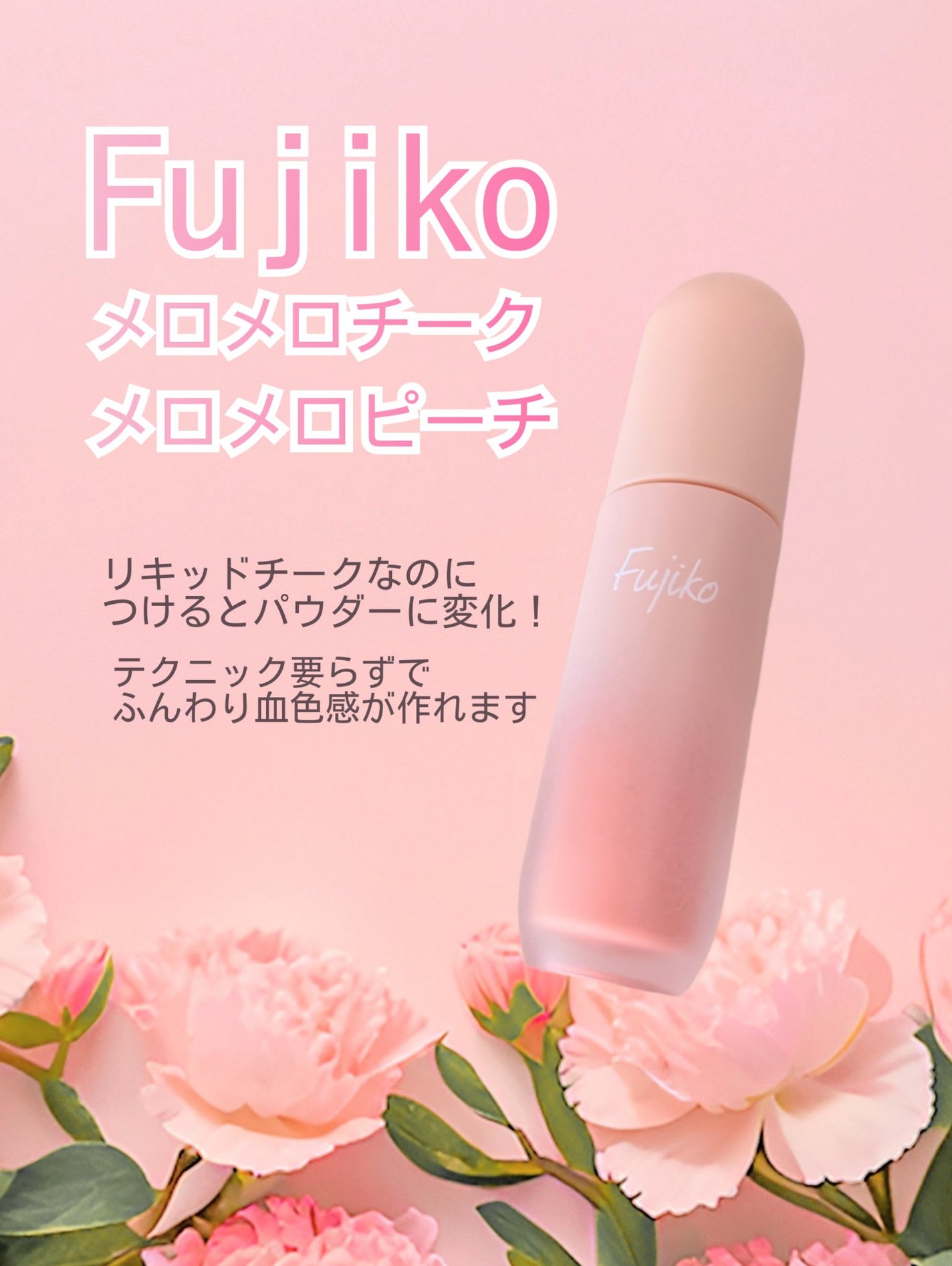 メロメロチーク/Fujiko/リキッドチークを使ったクチコミ(1枚目)