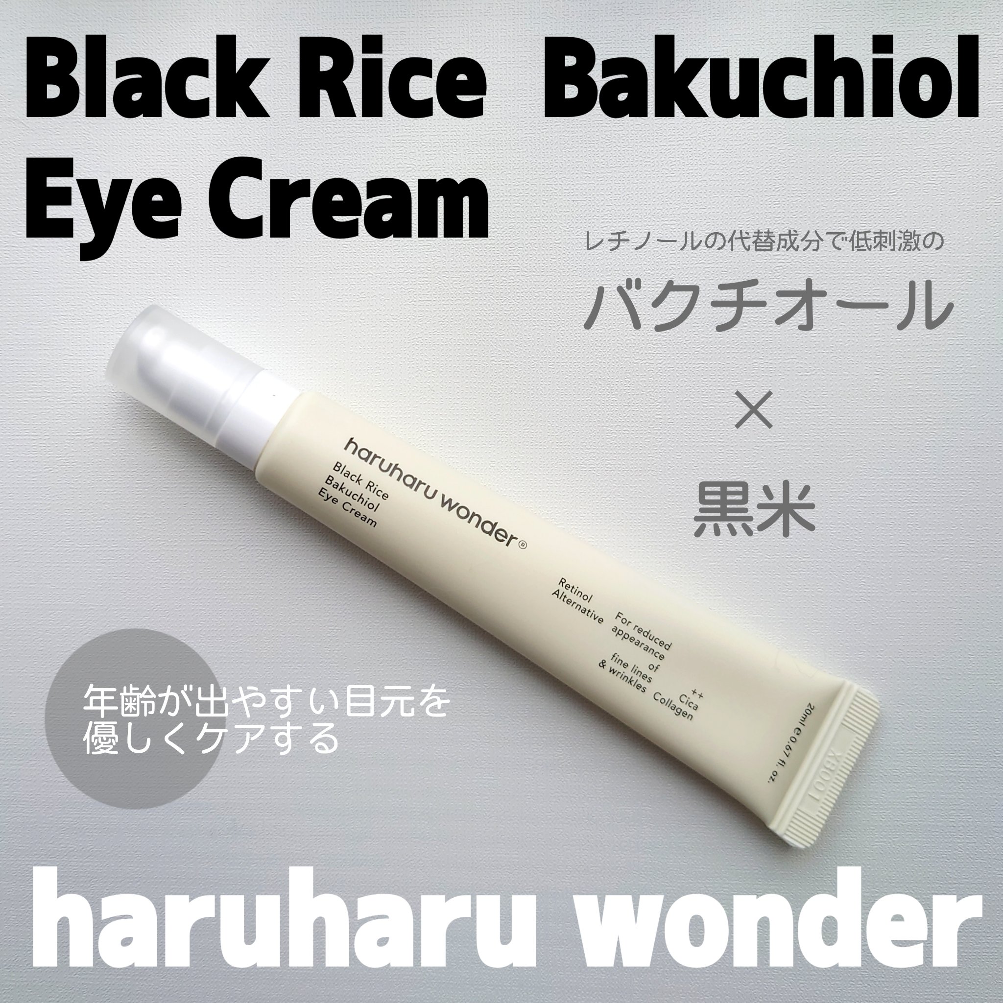 ブラックライスバクチオールアイクリーム/haruharu wonder/アイケア・アイクリームを使ったクチコミ（1枚目）