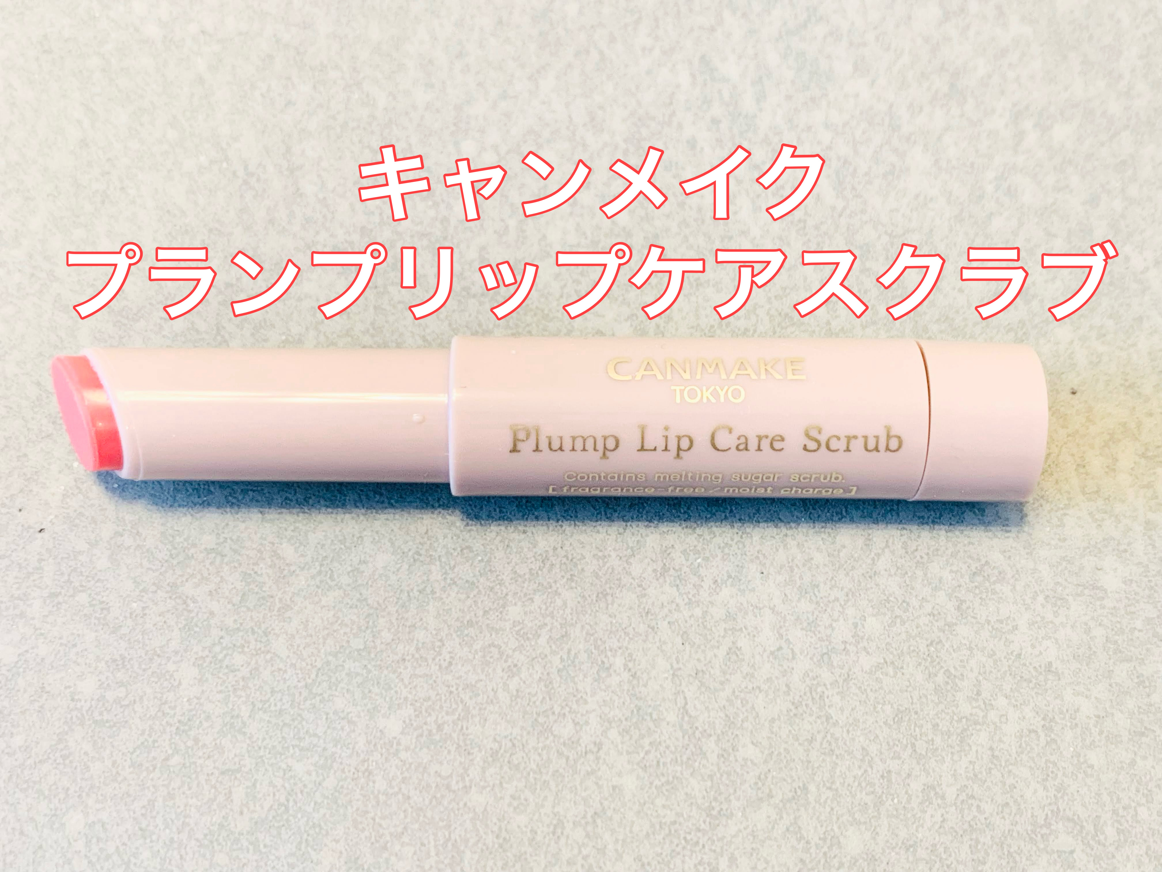 プランプリップケアスクラブ/キャンメイク/リップスクラブを使ったクチコミ（1枚目）