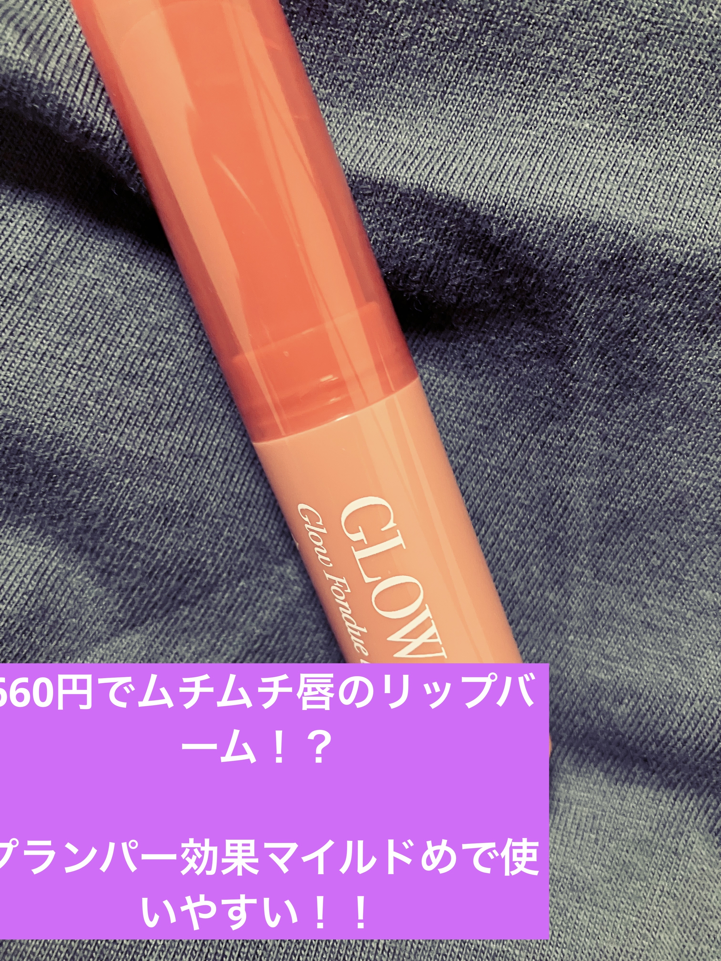 グロウフォンデュリップ/CEZANNE/口紅・グロス・リップライナー・リップケアを使ったクチコミ（1枚目）